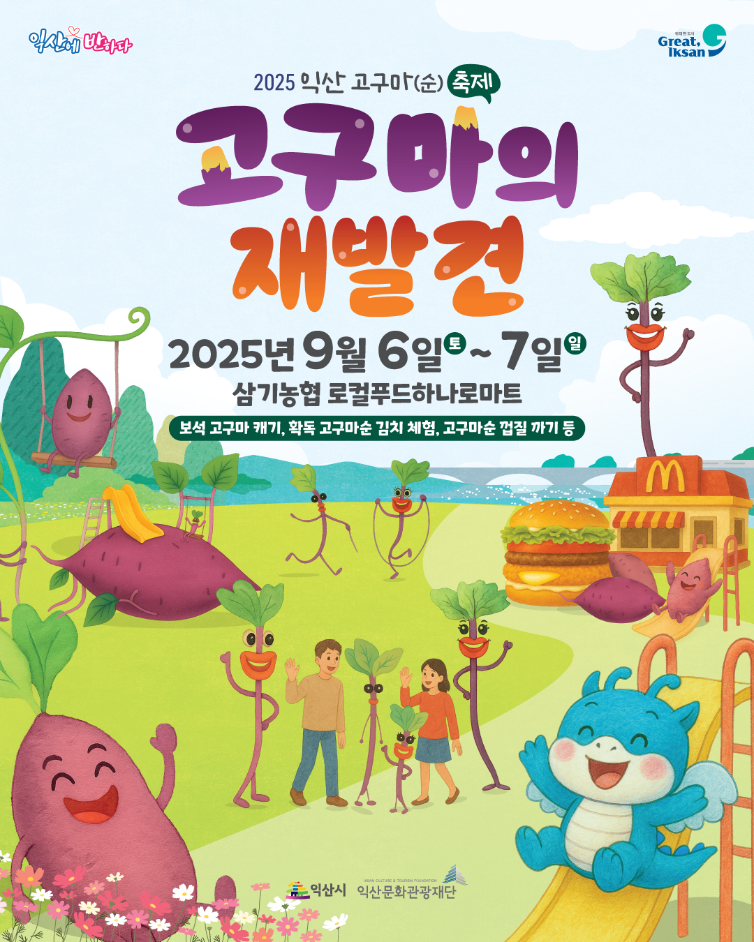 2025 익산 고구마(순) 축제 홍보 포스터.jpg