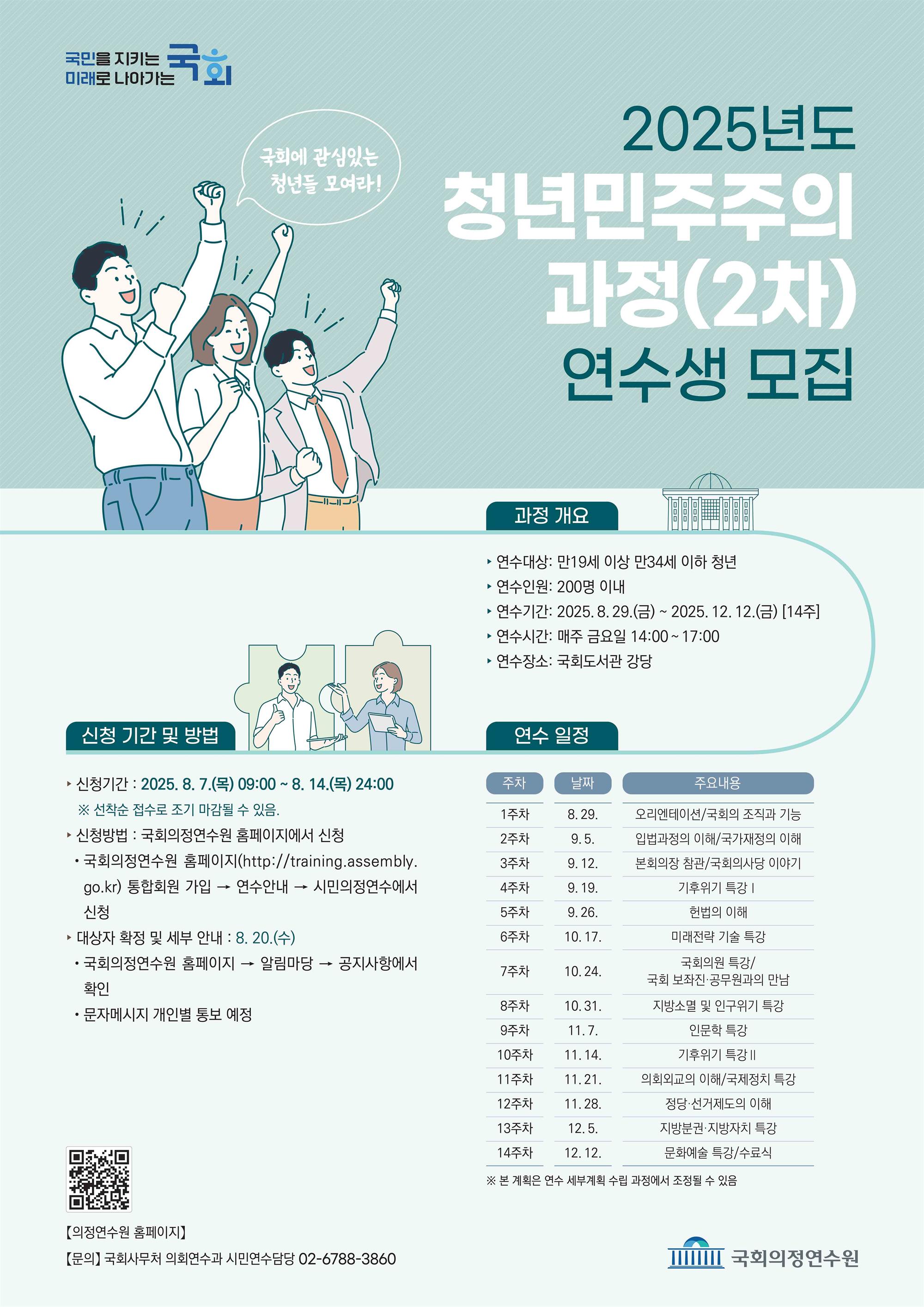 2. 2025년도 청년민주주의과정(2차) 웹포스터.jpg