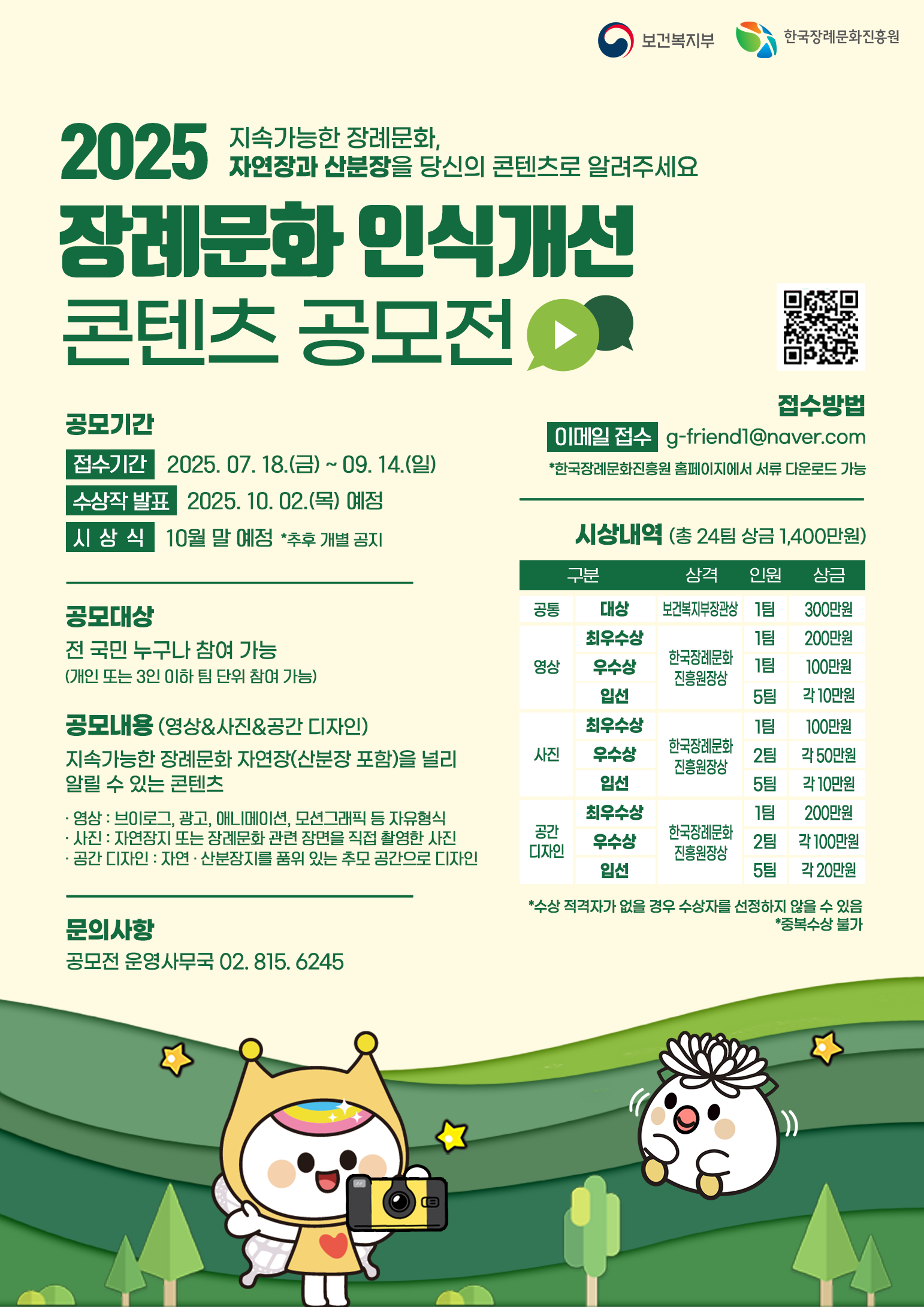 2025 장례문화 인식개선 콘텐츠 공모전 포스터_250716.png