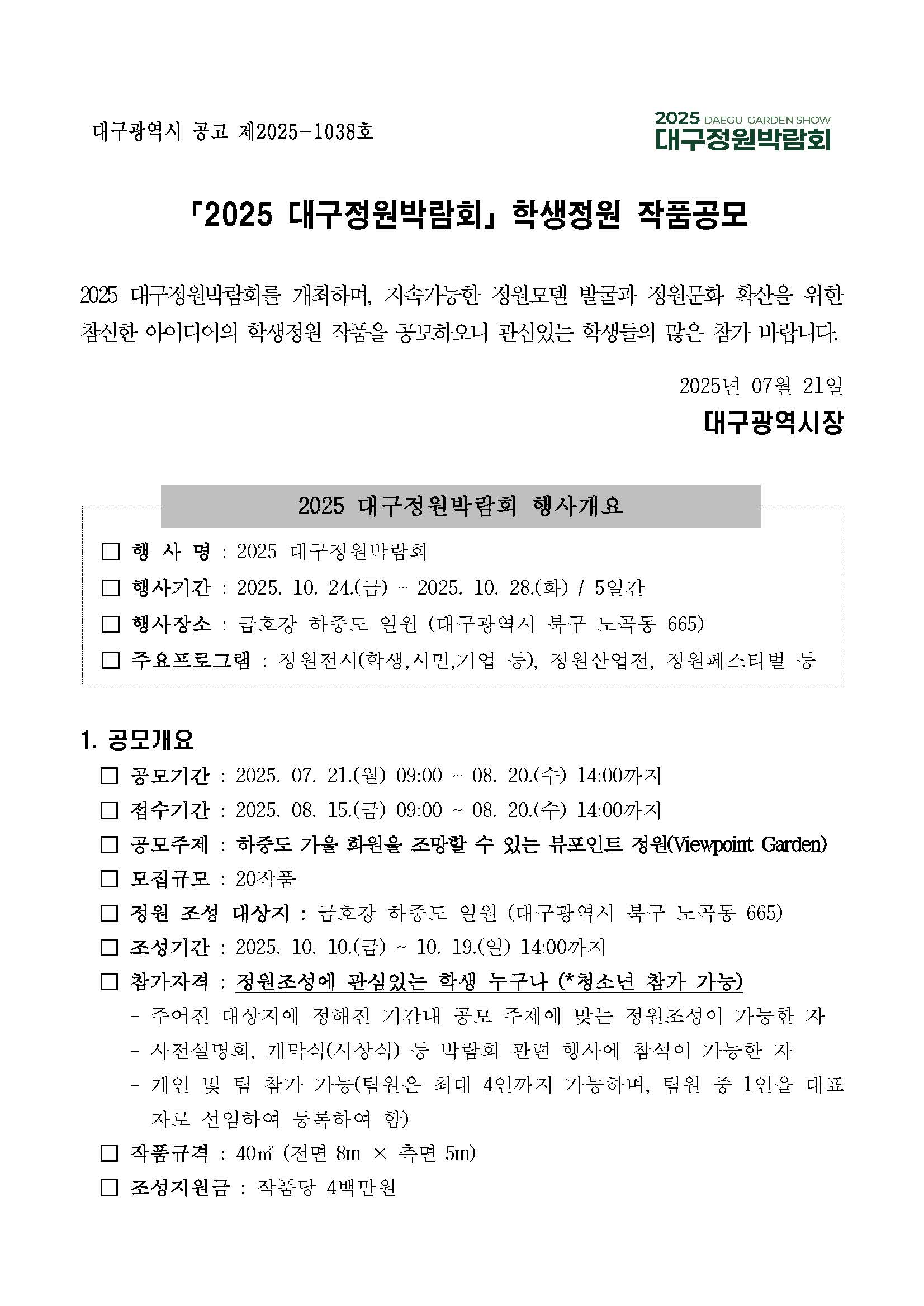 2025 대구정원박람회 모집공고(학생정원)_페이지_1.jpg