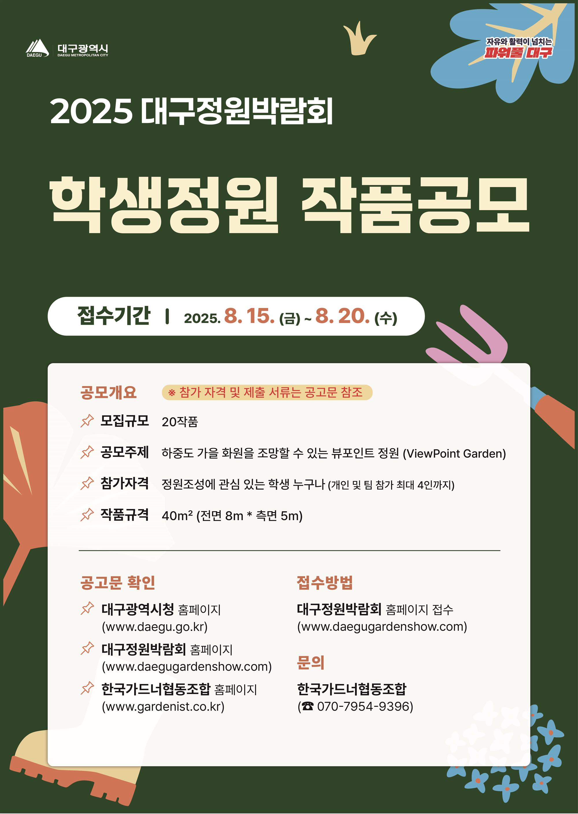 포스터(2025대구정원박람회 학생정원 작품공모).jpg