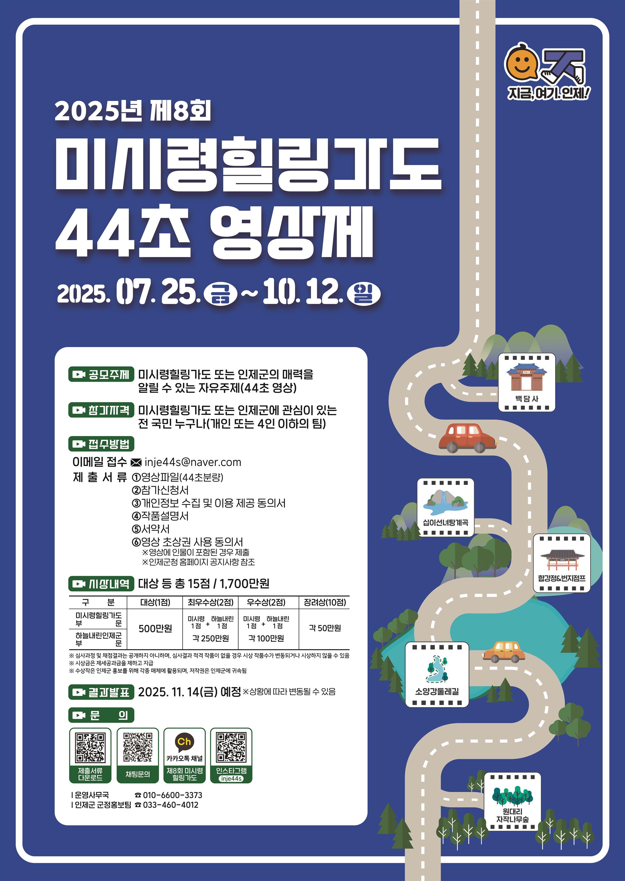 [포스터] 제8회 미시령힐링가도 44초 영상제.jpg