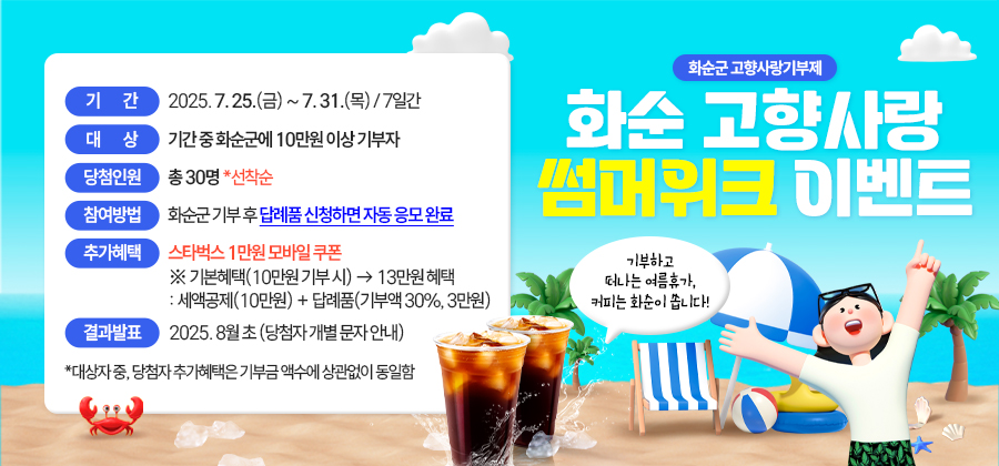 (배너)화순 고향사랑 썸머위크.jpg