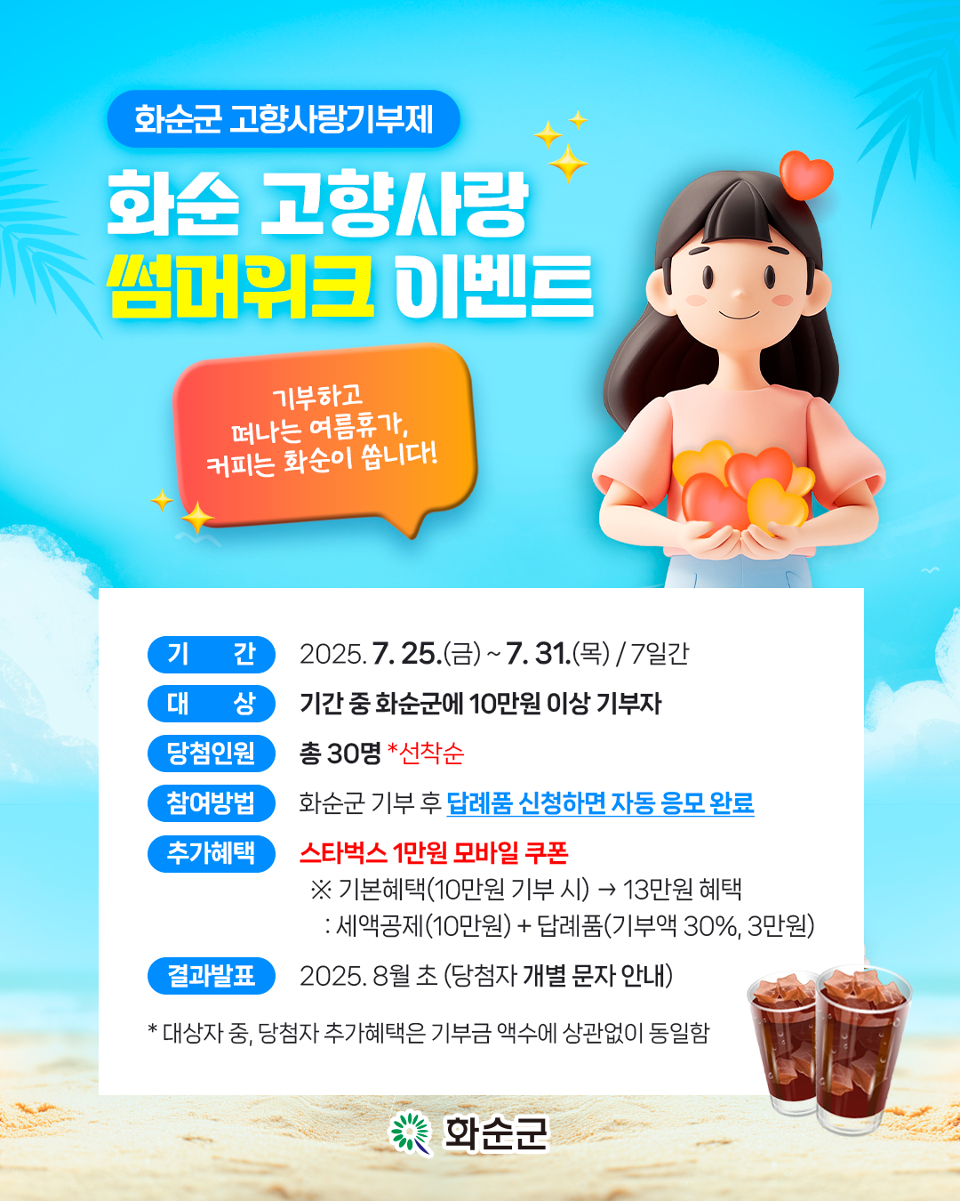 (카드뉴스)화순 고향사랑 썸머위크.png