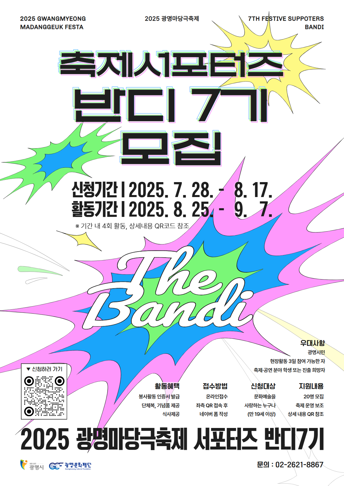 [포스터]2025 광명마당극축제 축제서포터즈 '반디 7기'.jpg