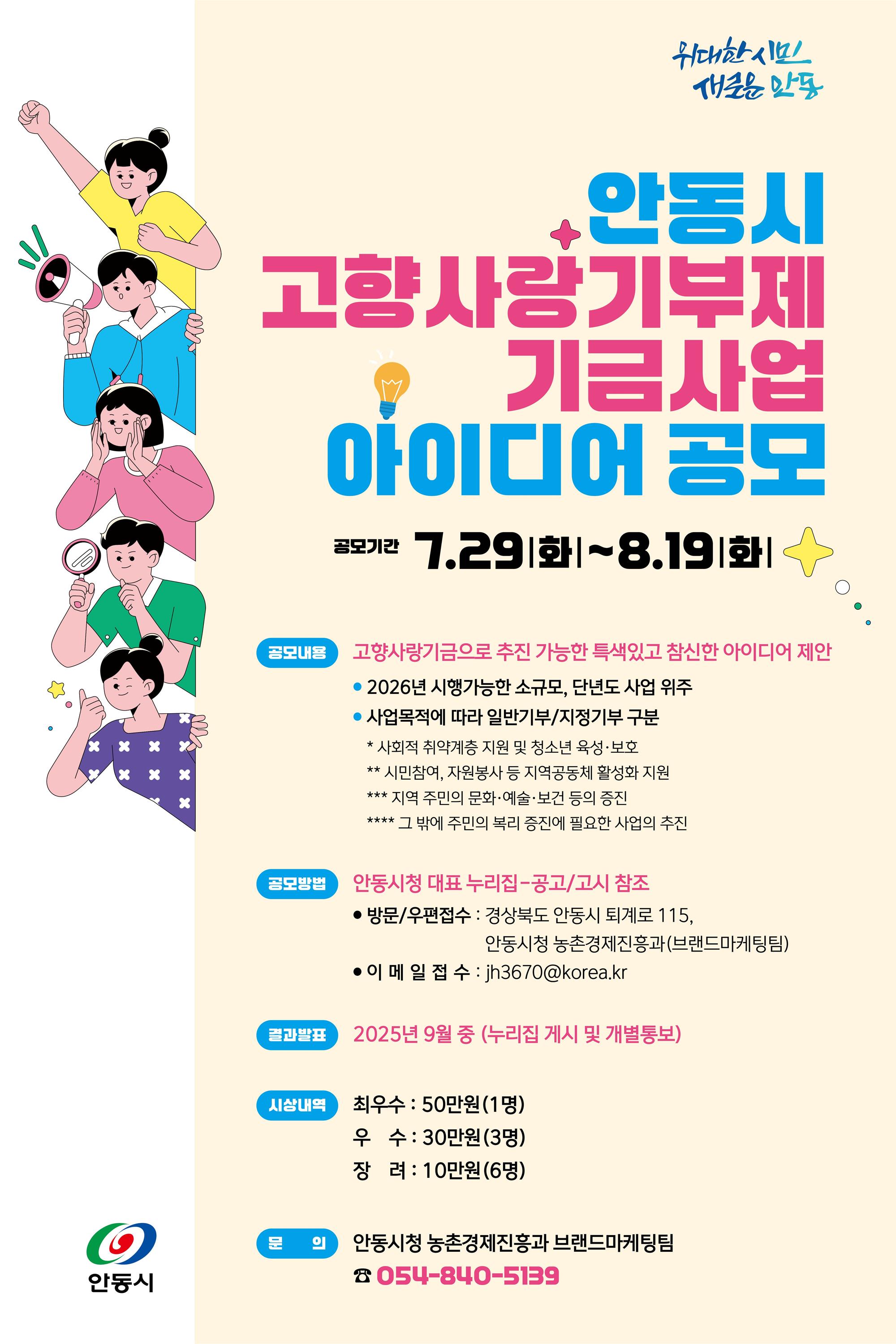 (포스터) 안동시, ‘고향사랑기부제 기금사업’전국 아이디어 공모 .jpg