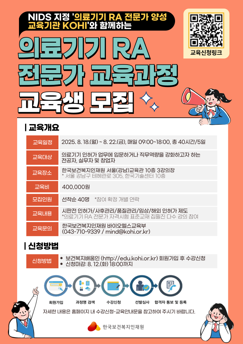 1. 홍보포스터(2025년 의료기기 RA 전문가 교육).png