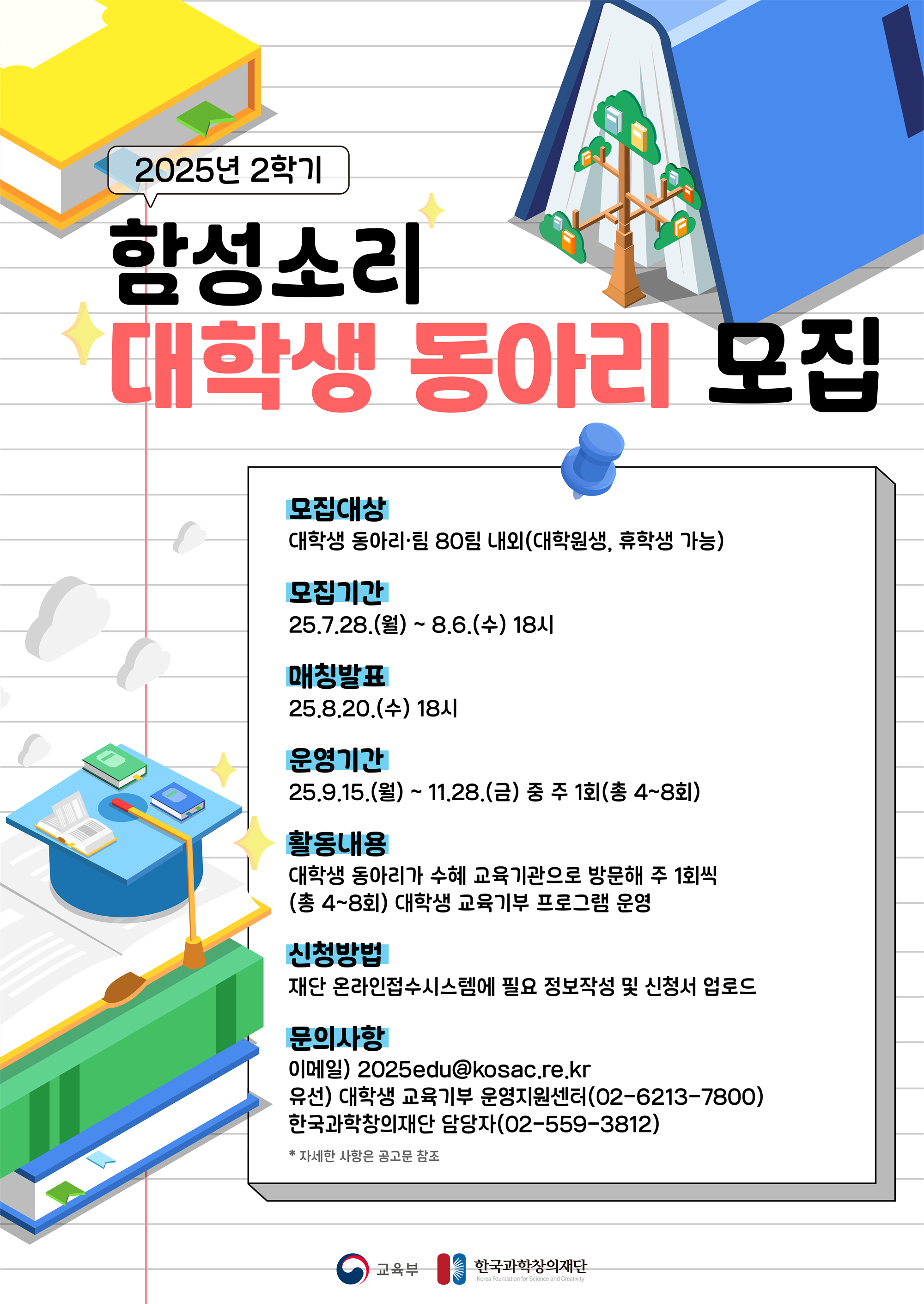 (포스터) 2025년 2학기 대학생 교육기부 프로그램 함성소리 대학생 동아리 모집 안내 포스터.png