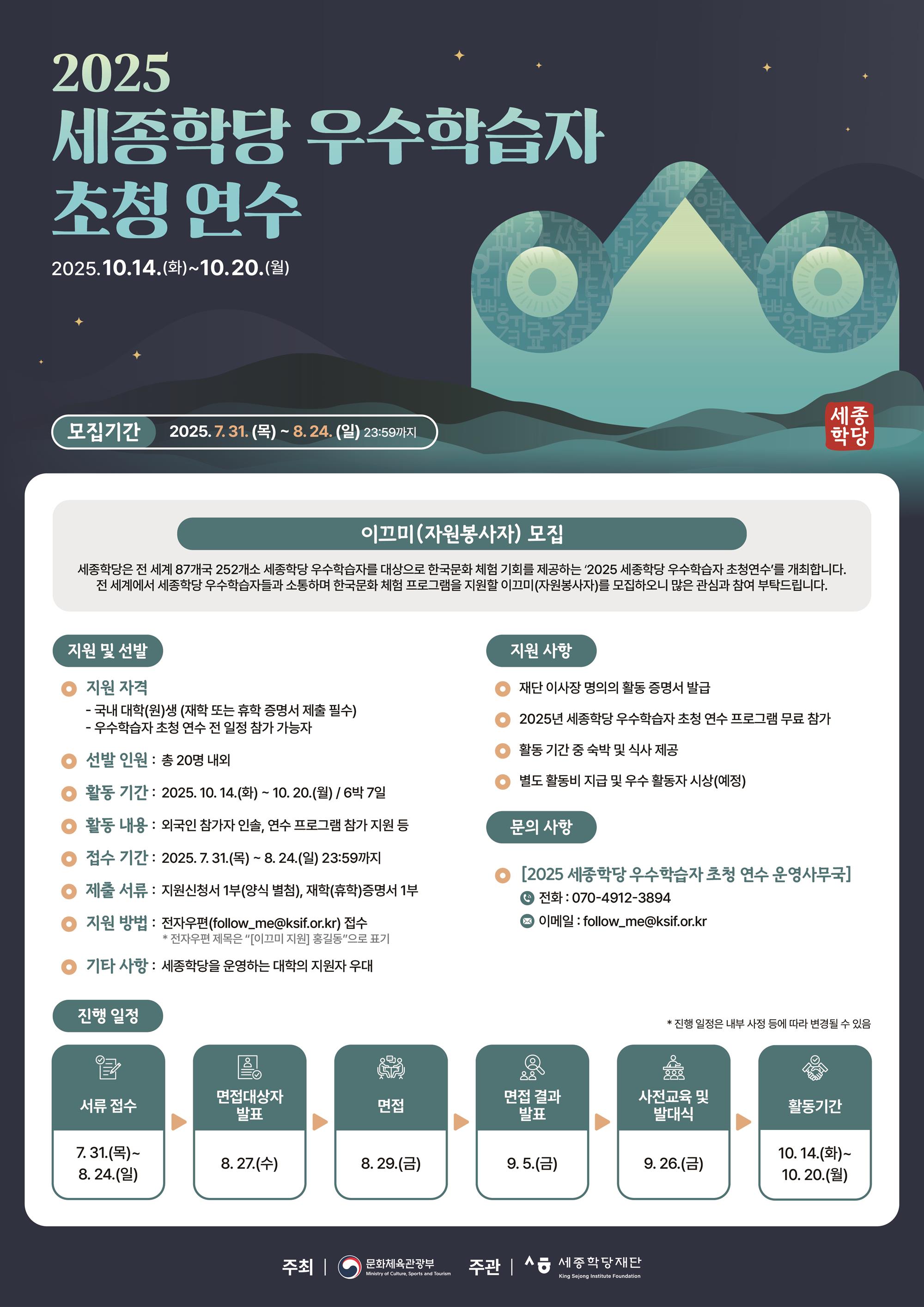 (붙임2) 2025 세종학당 우수학습자 초청 연수 이끄미 모집 포스터.jpg