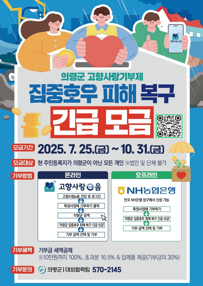 집중호우 긴급 모금 홍보물.png