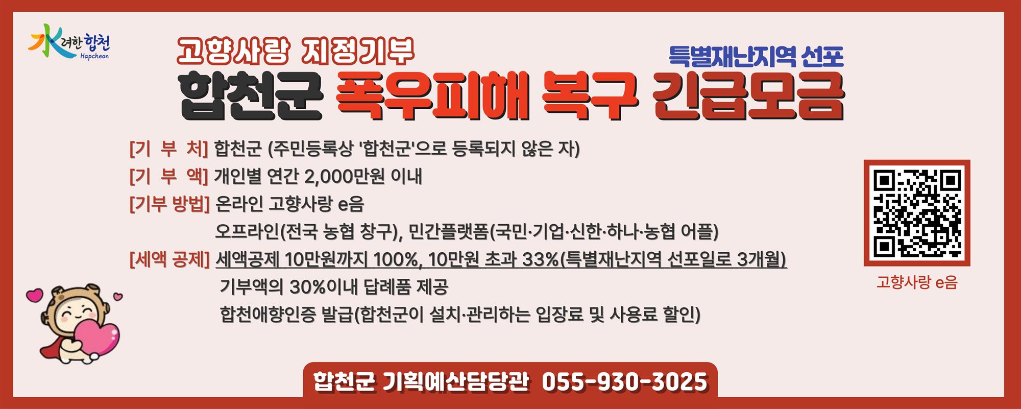 합천군 고향사랑기부제 폭우피해 긴급모금 이미지_1.jpg