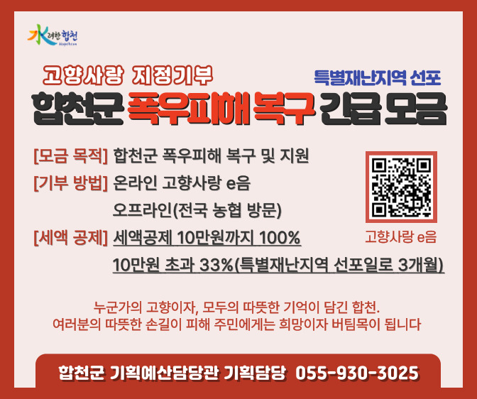 합천군 고향사랑기부제 폭우피해 긴급모금 이미지_2.jpg