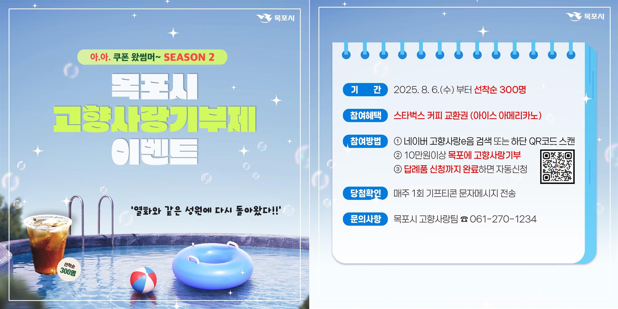 목포시 고향사랑기부이벤트 시즌2 카드뉴스.jpg
