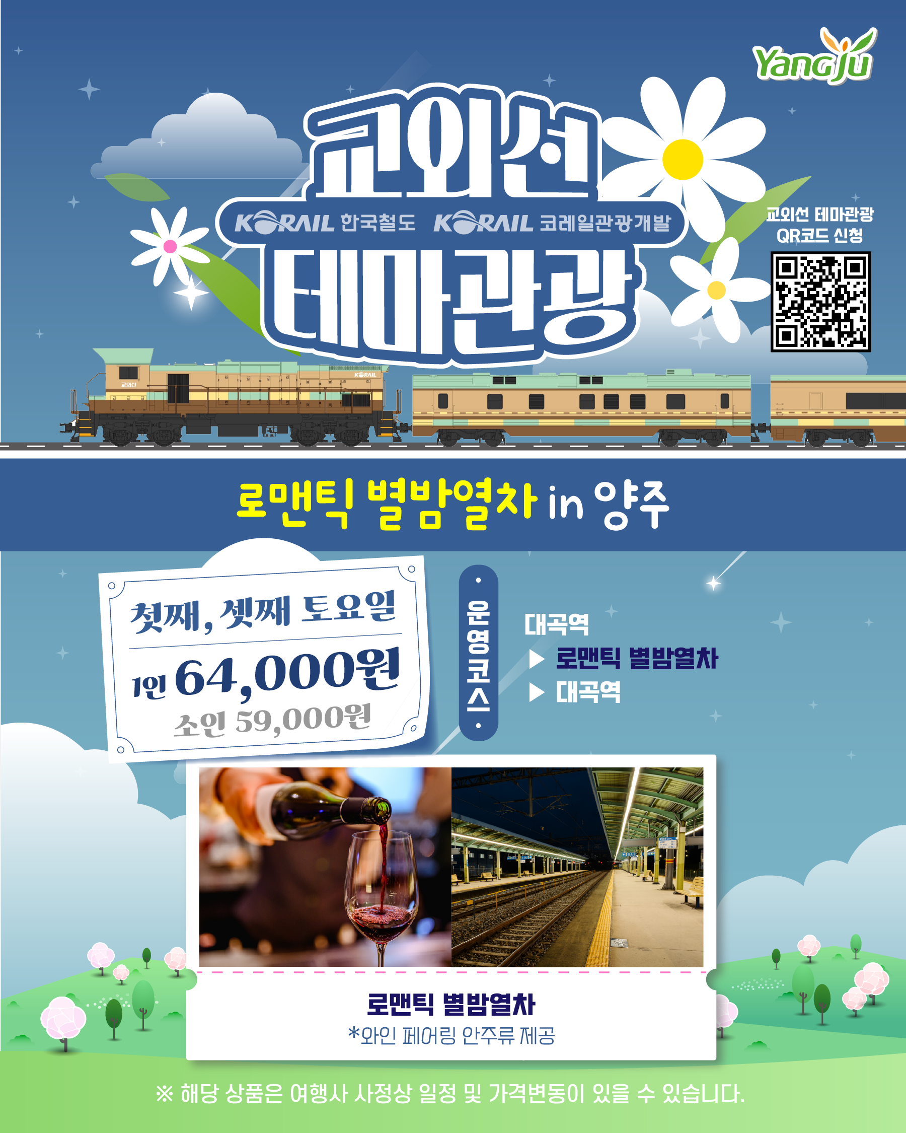 붙임 3. 로맨틱 별밤열차.png