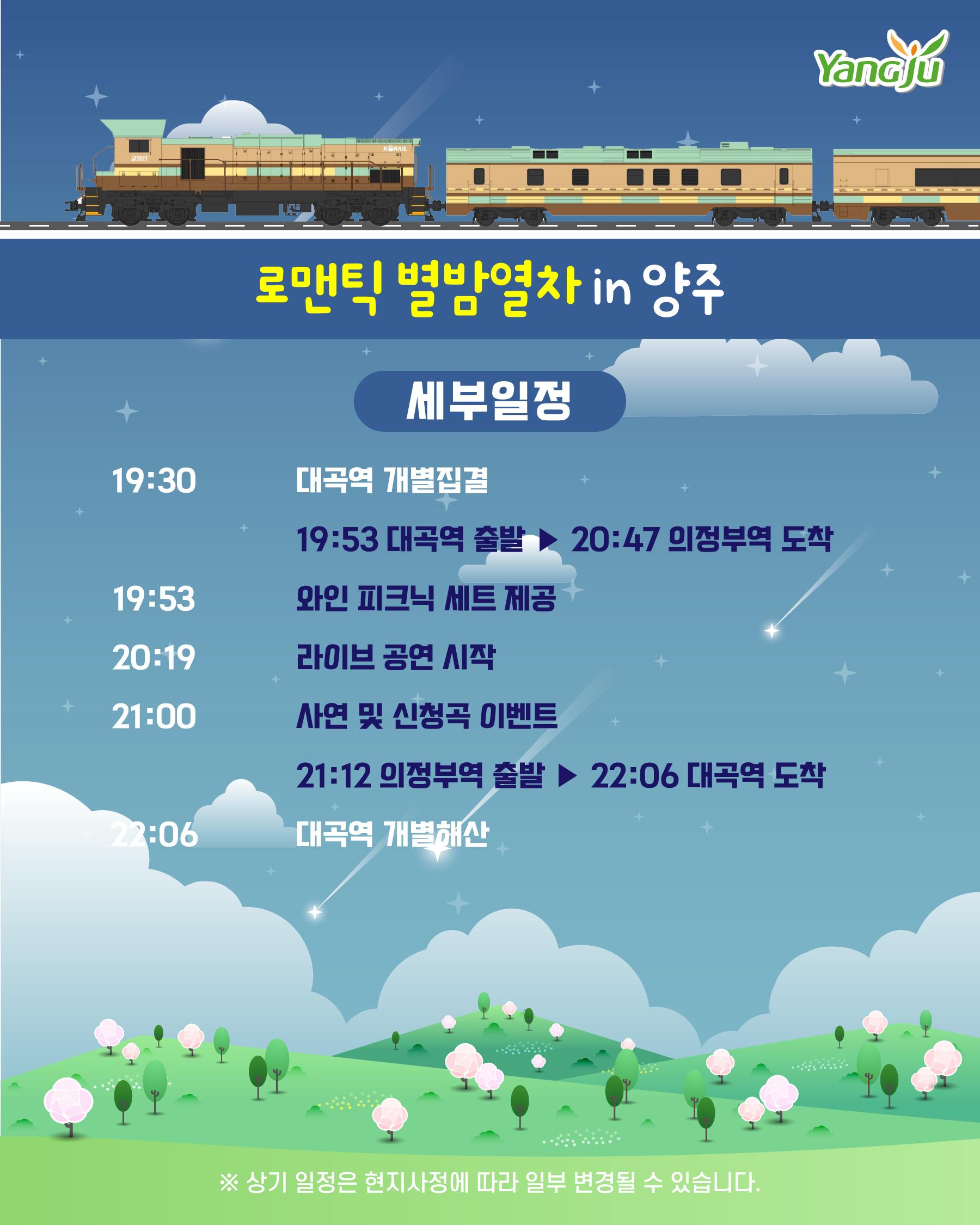 붙임 3-2. 로맨틱 별밤열차.png