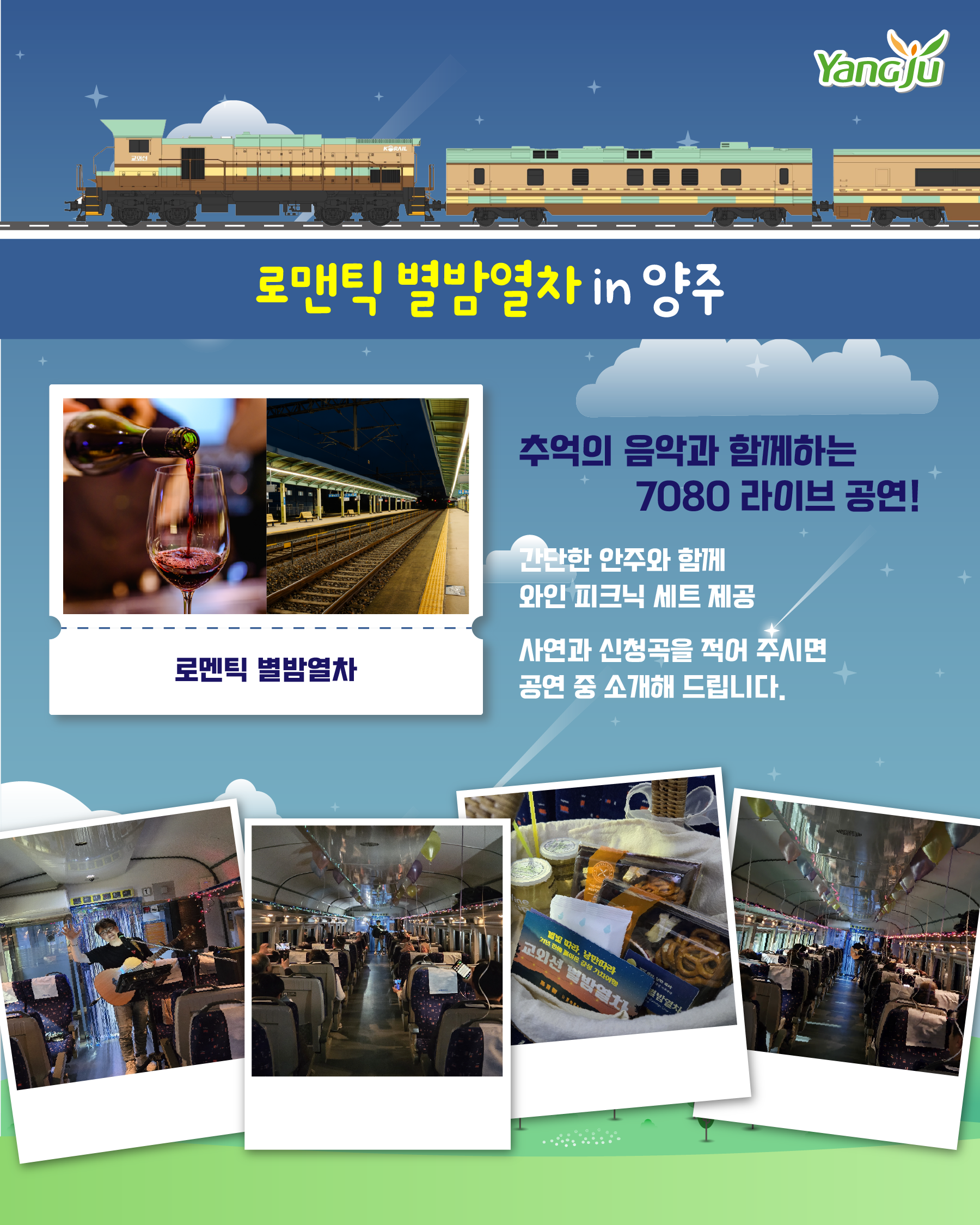 붙임 3-3. 로맨틱 별밤열차.png