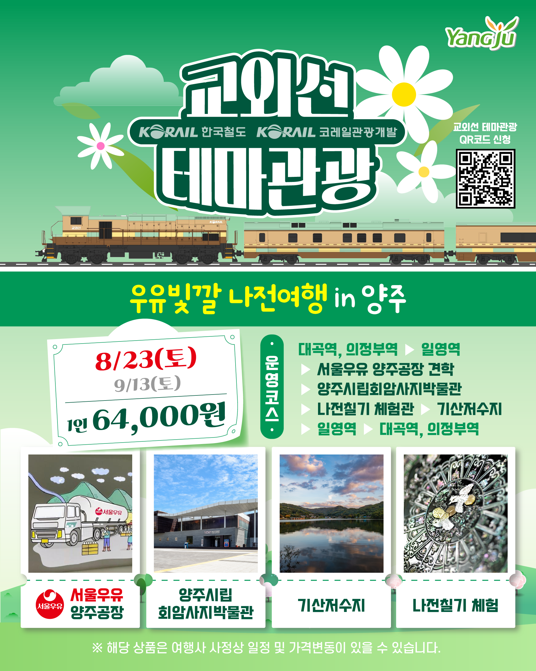 붙임 4. 우유빛깔 나전여행.png