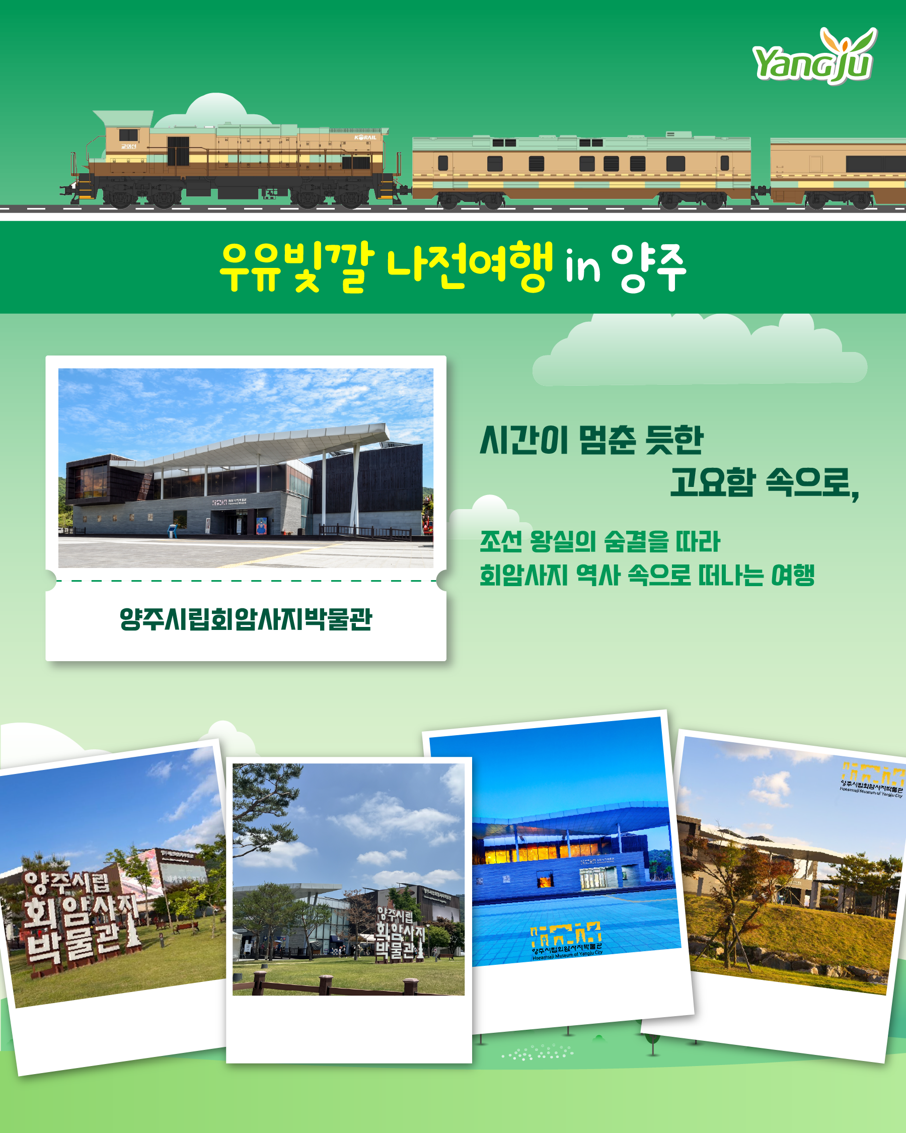 붙임 4-4. 우유빛깔 나전여행.png