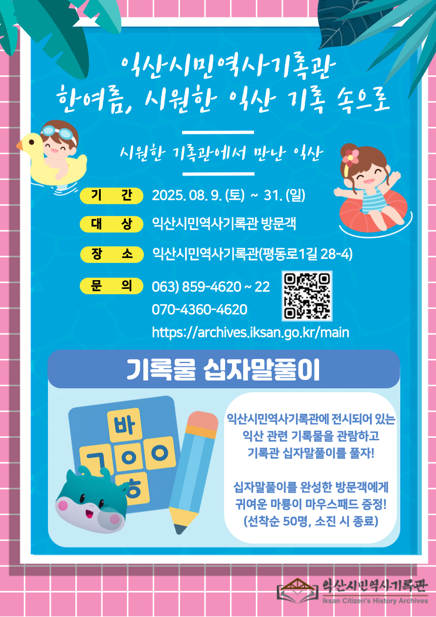 한여름, 시원한 익산 기록 속으로 웹포스터.png