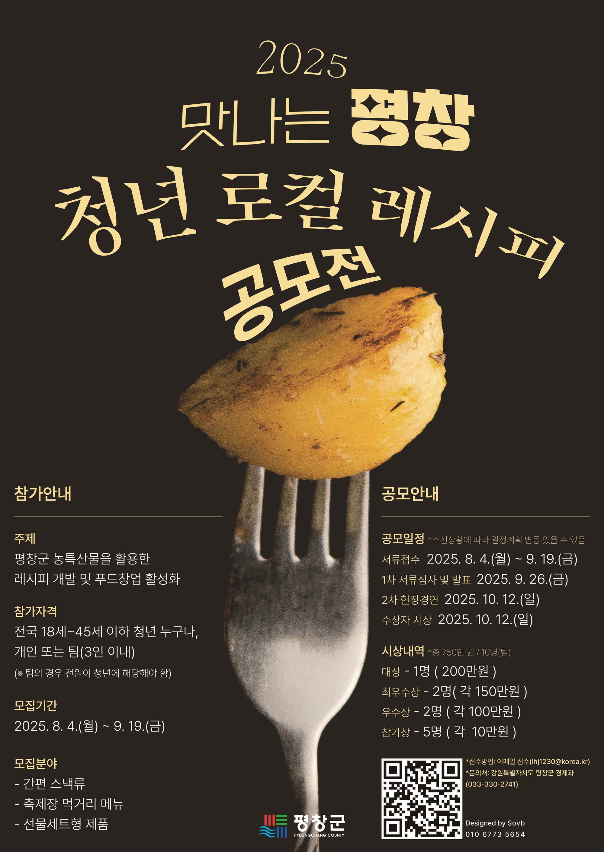 맛나는 평창-청년 로컬 레시피 공모전 포스터 (2).jpg