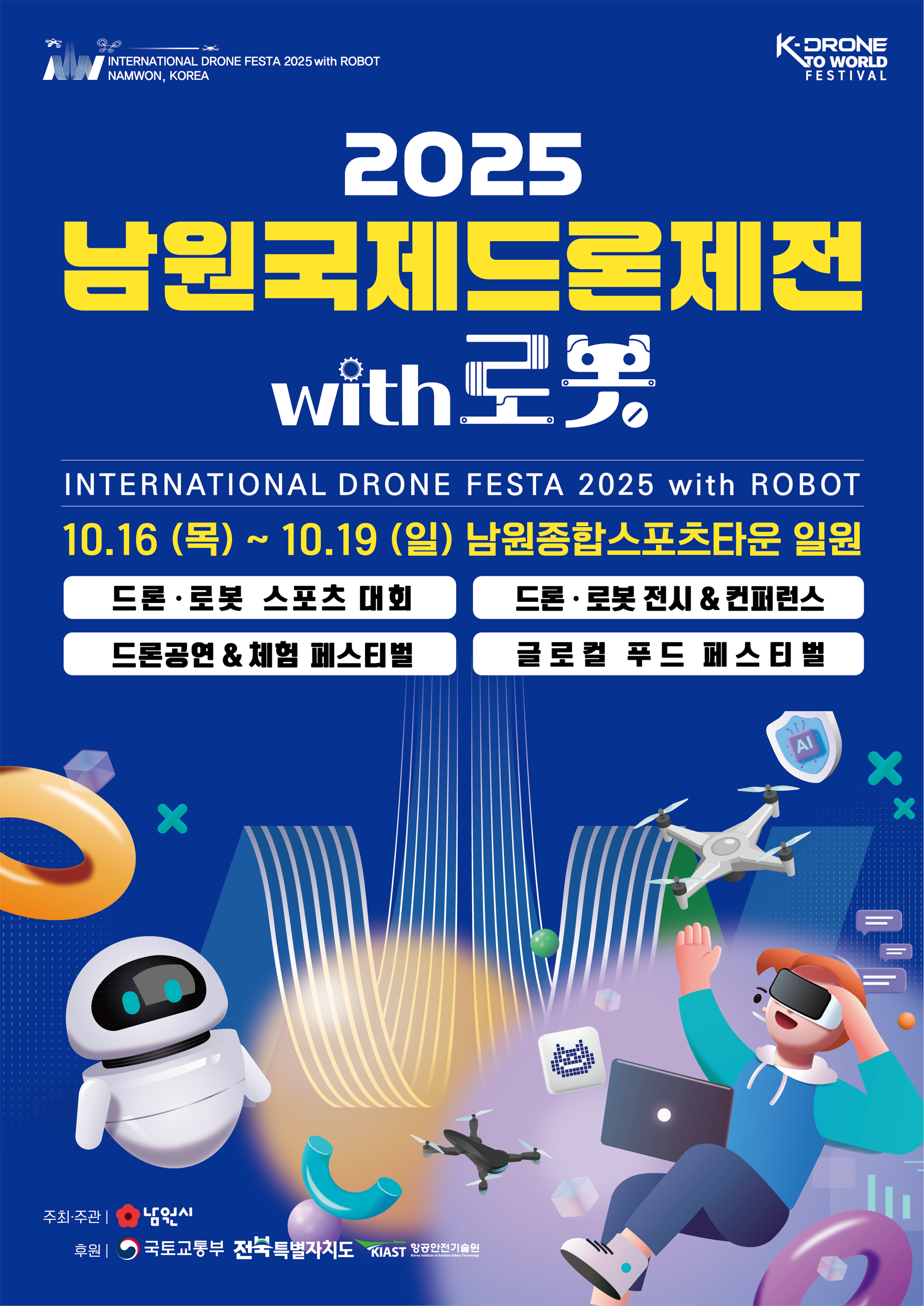 2025 남원국제드론제전 with 로봇 포스터.png