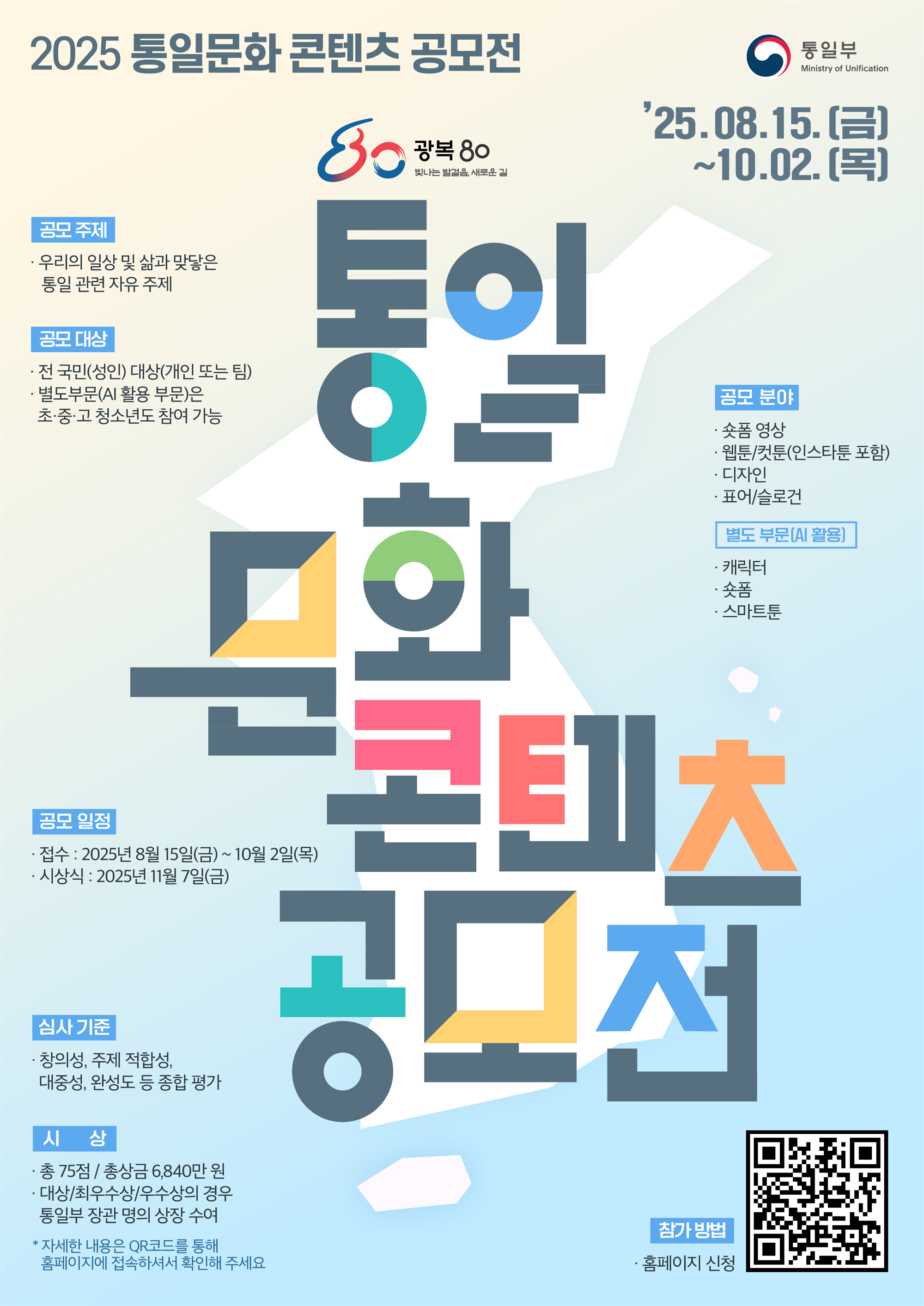 1. 2025 통일문화 콘텐츠 공모전 포스터.png
