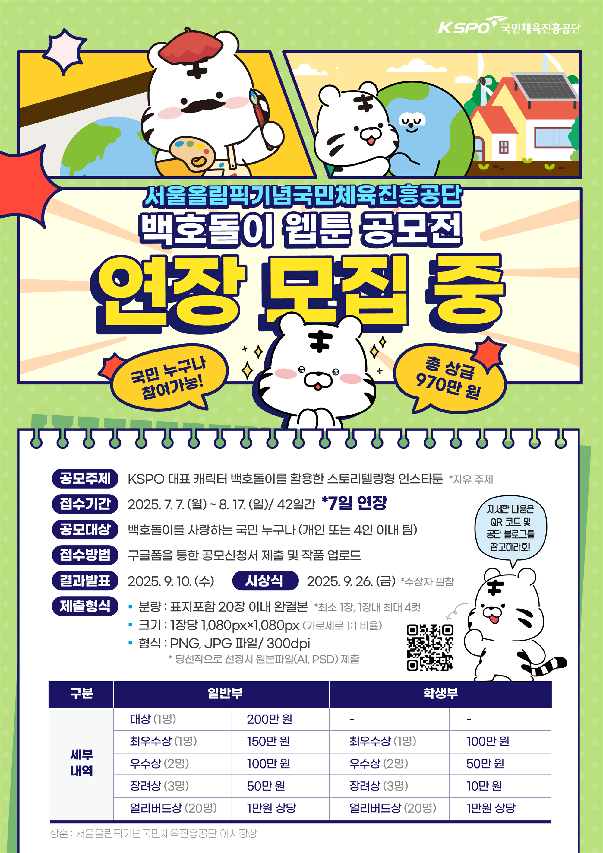1. 2025 백호돌이 웹툰 공모전 포스터(연장).png