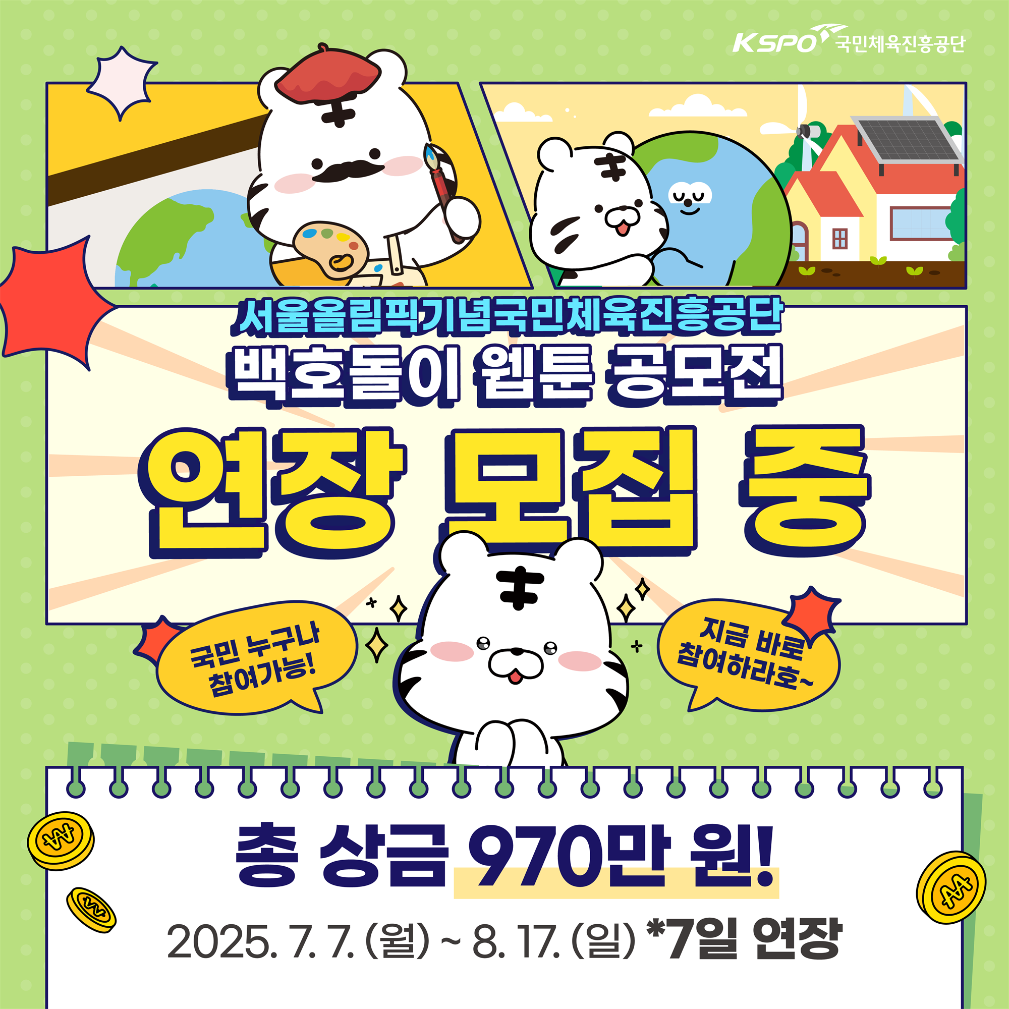2025 백호돌이 웹툰 공모전 카드뉴스(연장) 1.png