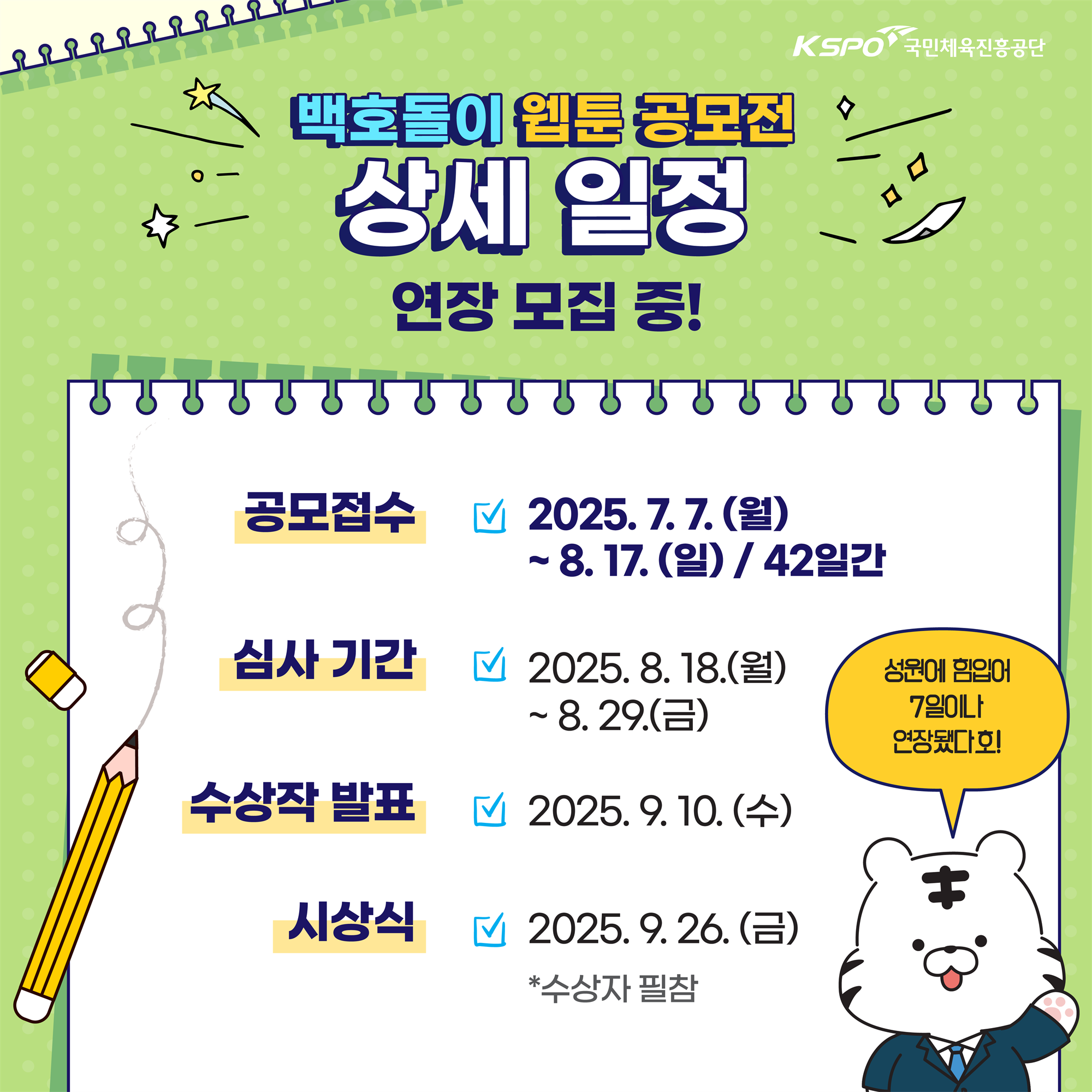 2025 백호돌이 웹툰 공모전 카드뉴스(연장) 2.png