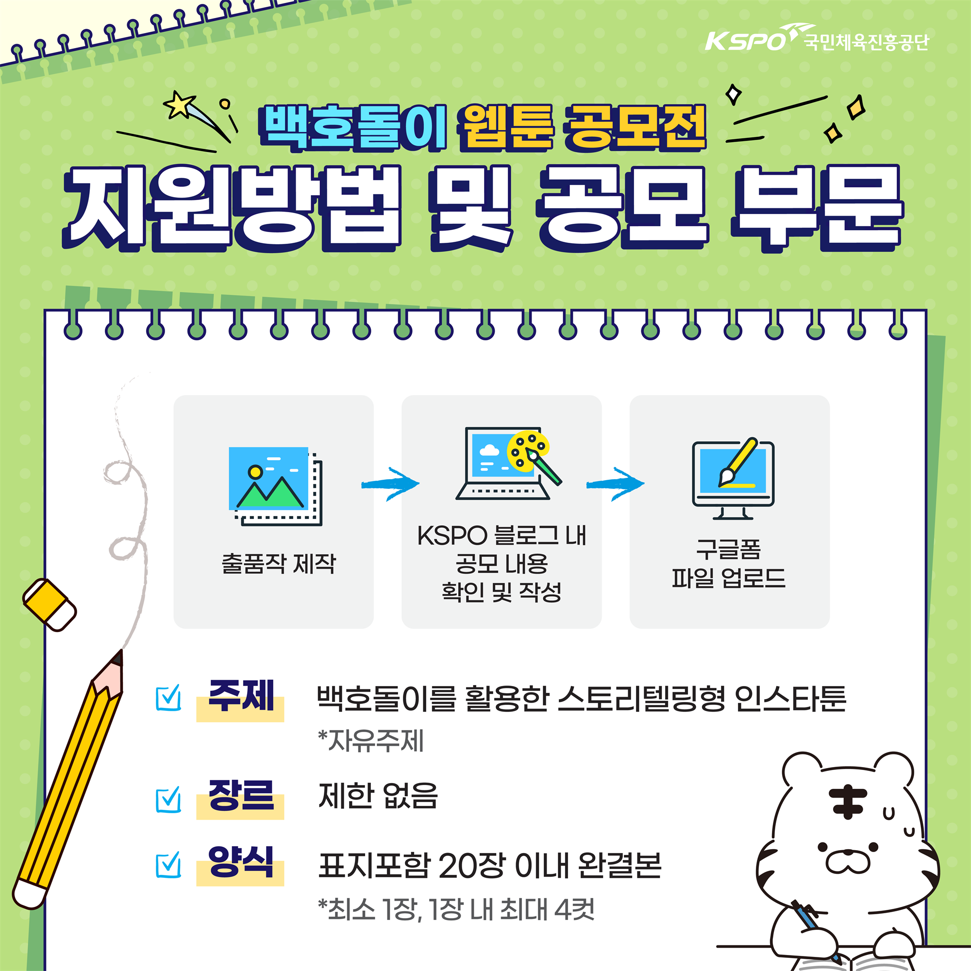 2025 백호돌이 웹툰 공모전 카드뉴스(연장) 4.png