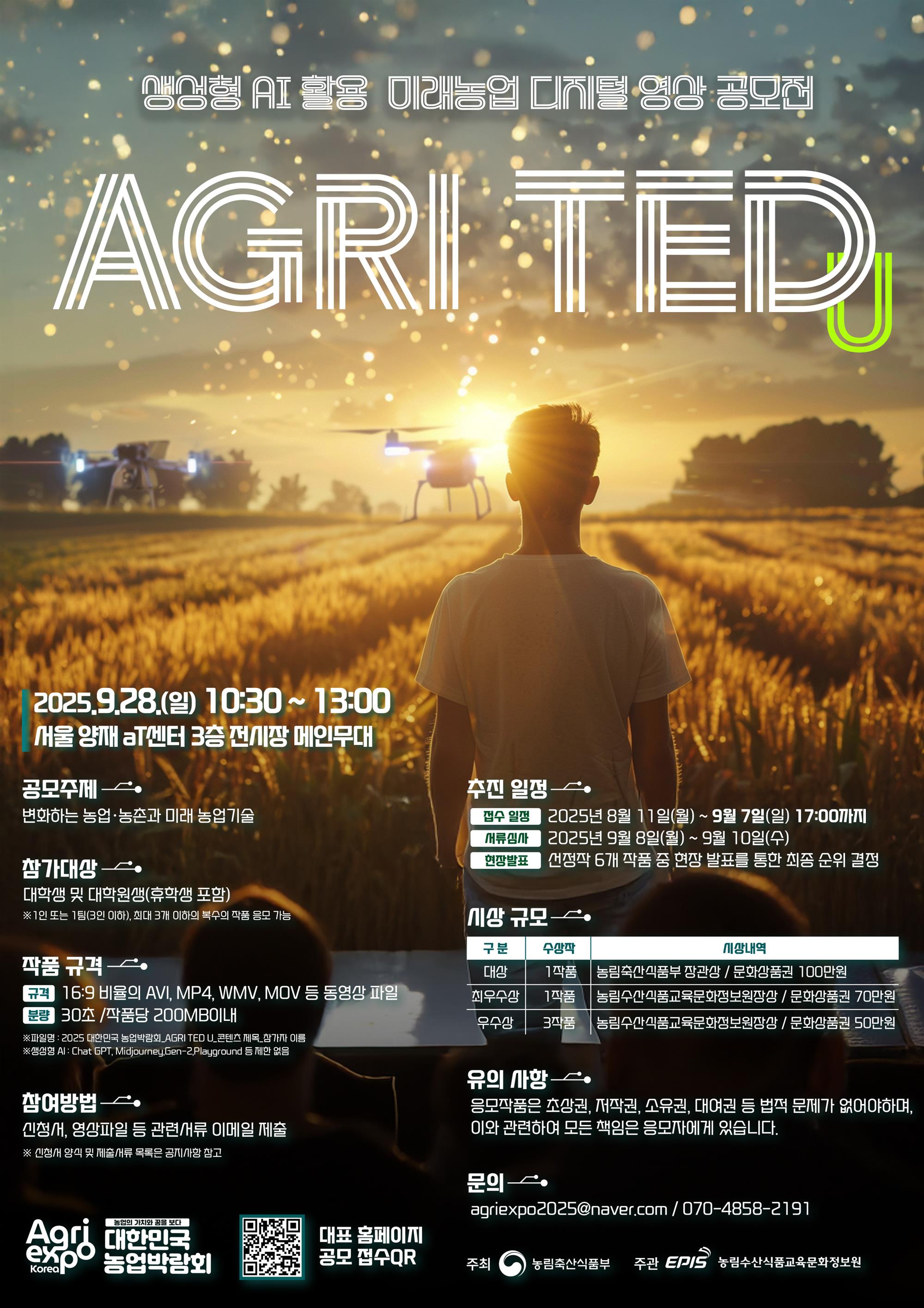 붙임1 2025 대한민국 농업박람회 AGRI TED U 공모전 포스터.jpg