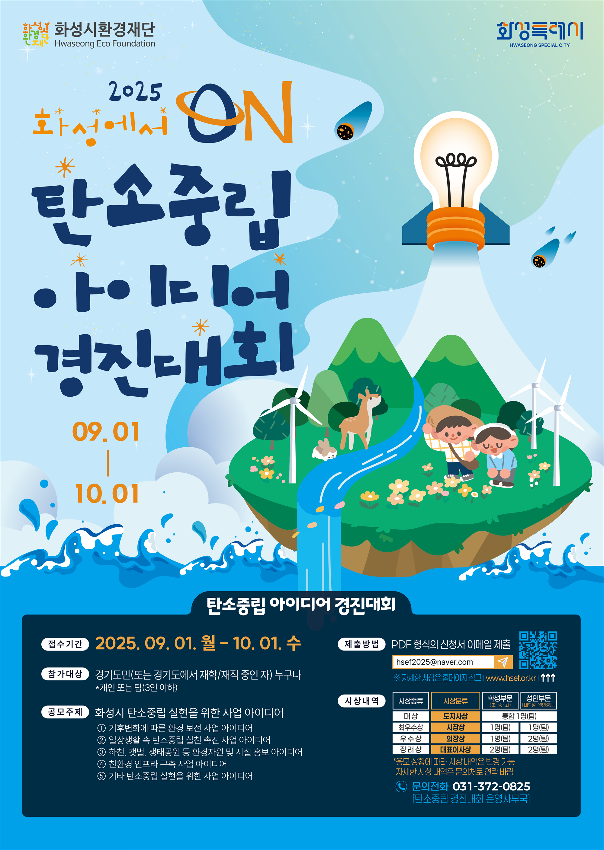 [붙임3]2025년 화성에서 ON 탄소중립 아이디어 경진대회 포스터.png