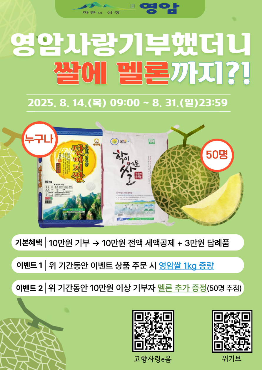 ★영암사랑기부했더니， 쌀에 멜론까지! 이벤트 포스터(수정).png