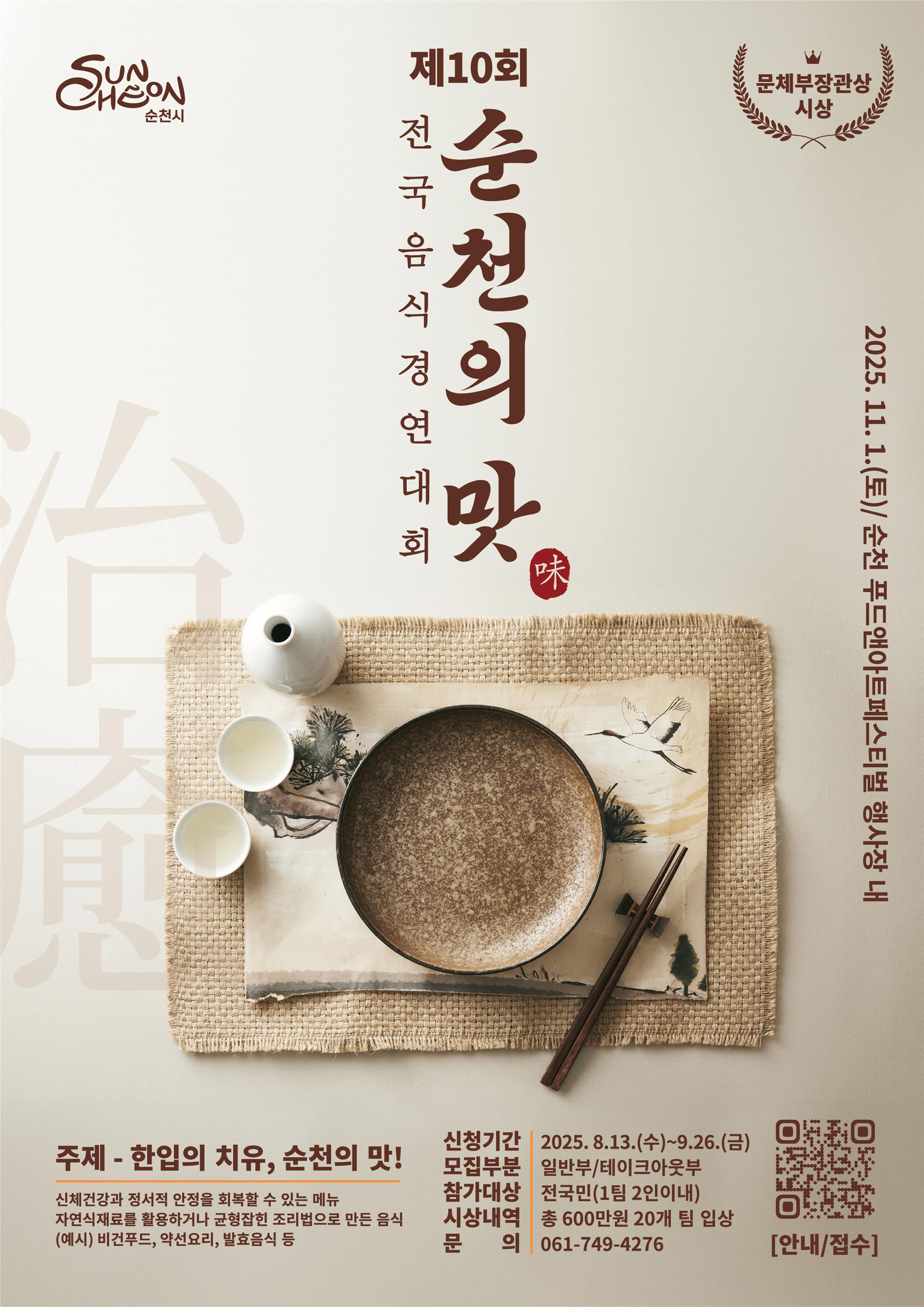 제10회 순천의 맛! 전국음식경연대회 포스터.jpg