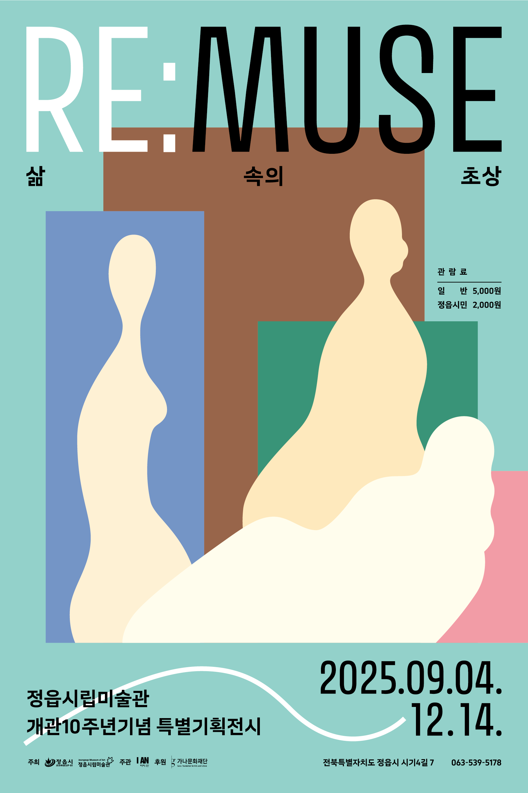 포스터(REMUSE-삶속의초상_정읍시립미술관).png