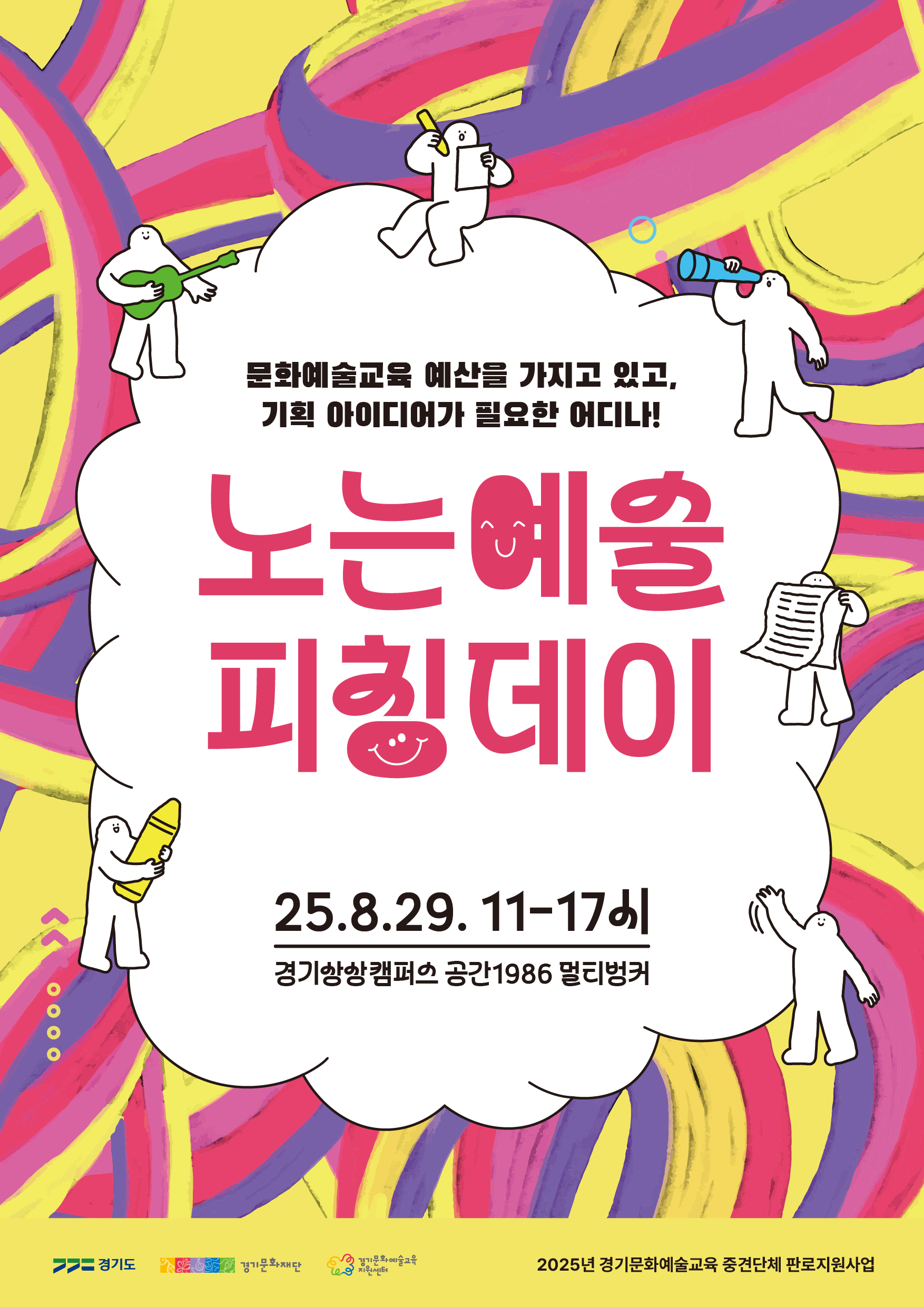 2025년 노는예술 피칭데이 포스터.png