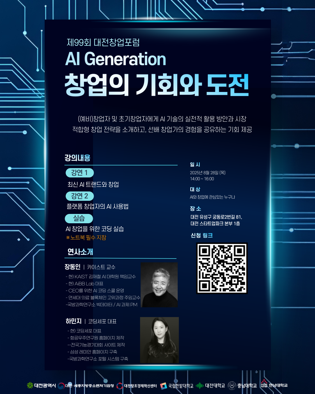 붙임. 제99회 대전창업포럼 포스터.png
