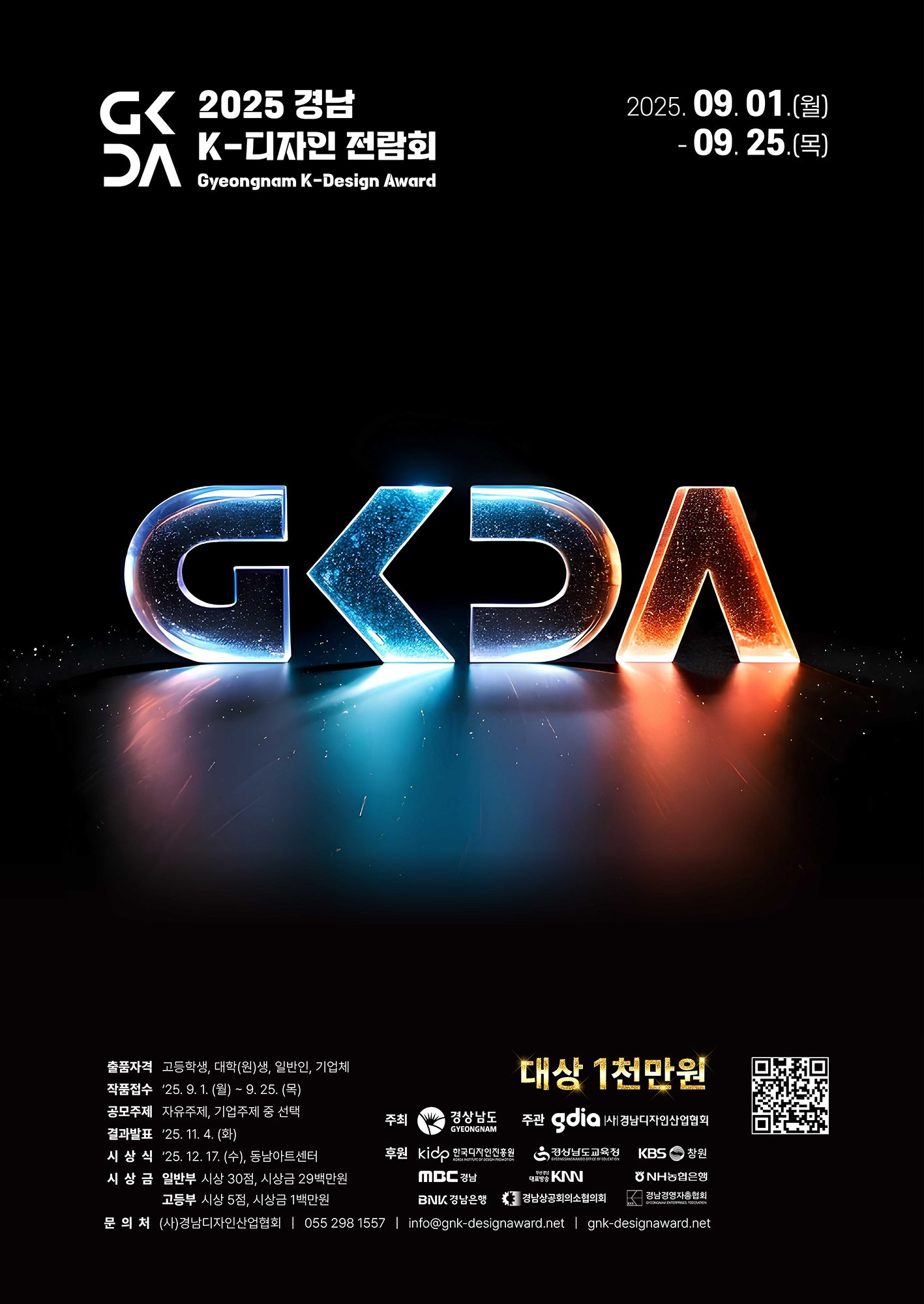 (국어) 2025 경남 K-디자인 전람회_포스터.jpg