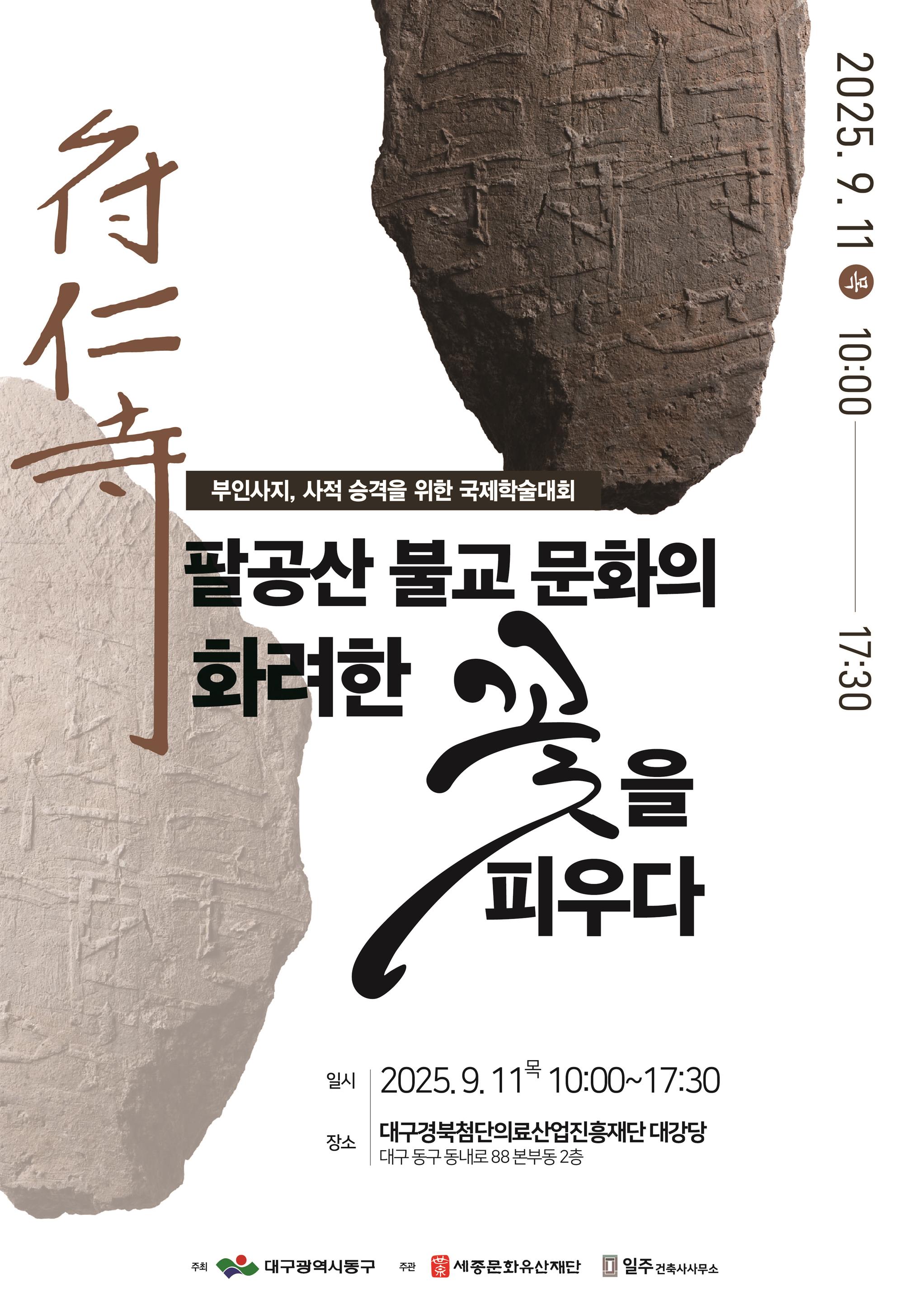 포스터 _부인사지, 사적 승격을 위한 국제학술대회.jpg