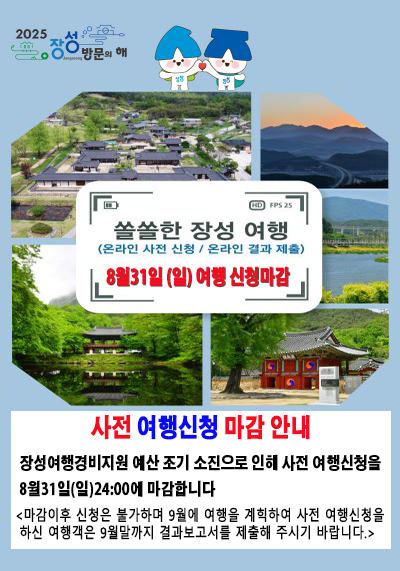 장성여행경비지원 조기종료 안내.jpg