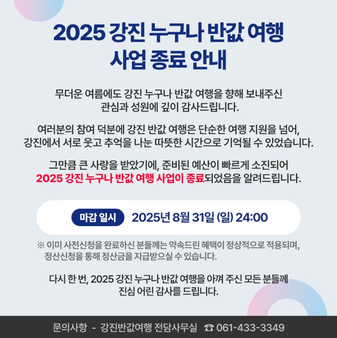 2025 강진 누구나 반값 여행 사업 종료 안내문.JPG