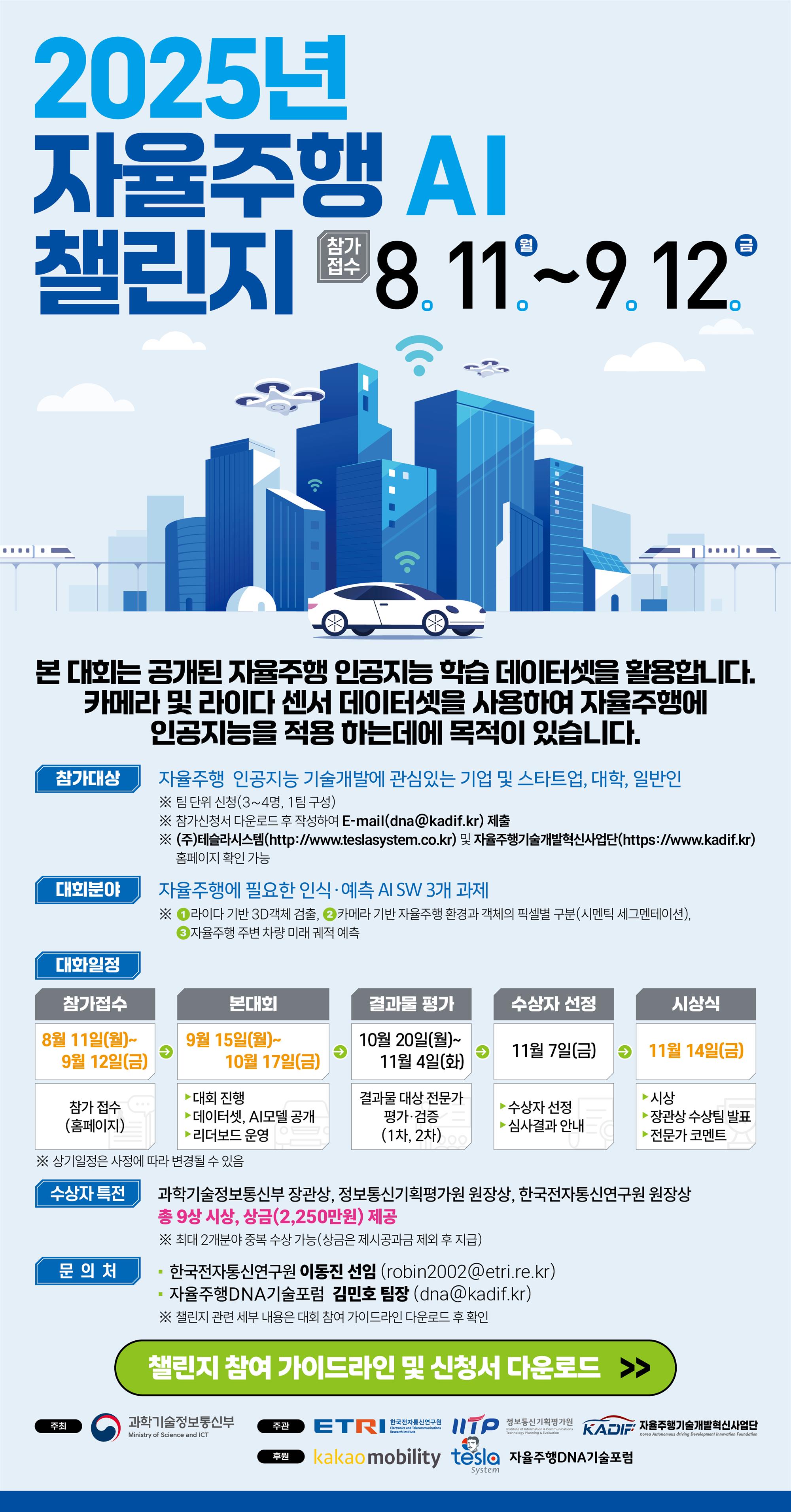 2025년 자율주행 AI 챌린지 포스터.jpg