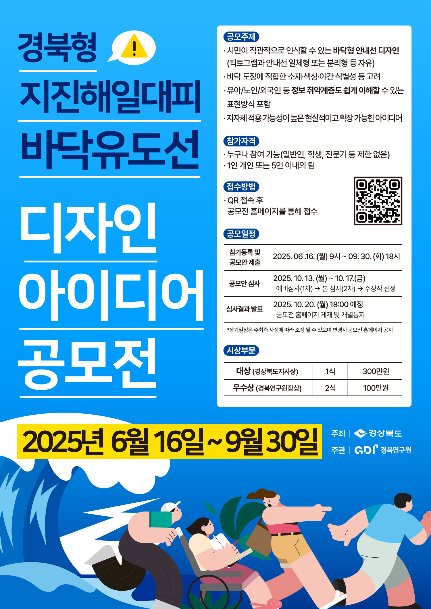 경북형 지진해일대피 바닥유도선 디자인 아이디어 공모전포스터.jpg