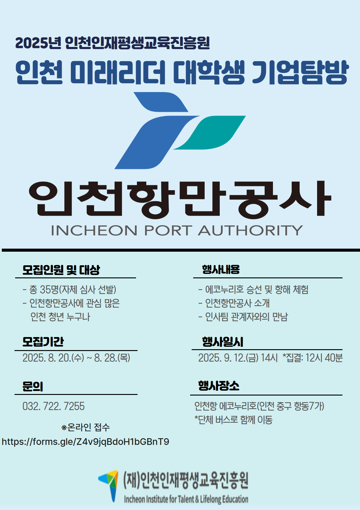 2025년 인천 미래리더 대학생 기업탐방(인천항만공사) 홍보 포스터.jpg