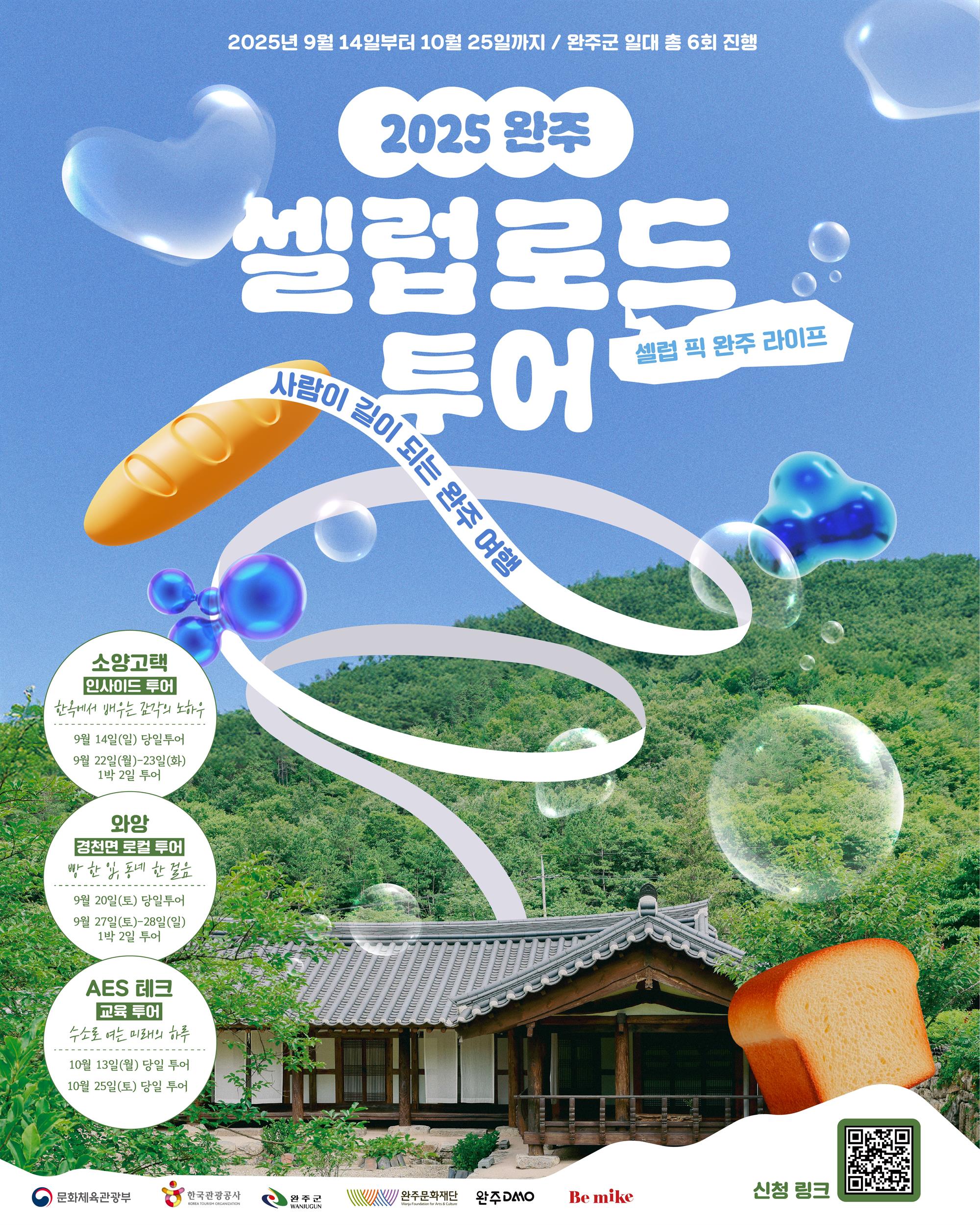 [붙임2] 2025 완주 셀럽로드 포스터 1부.jpg