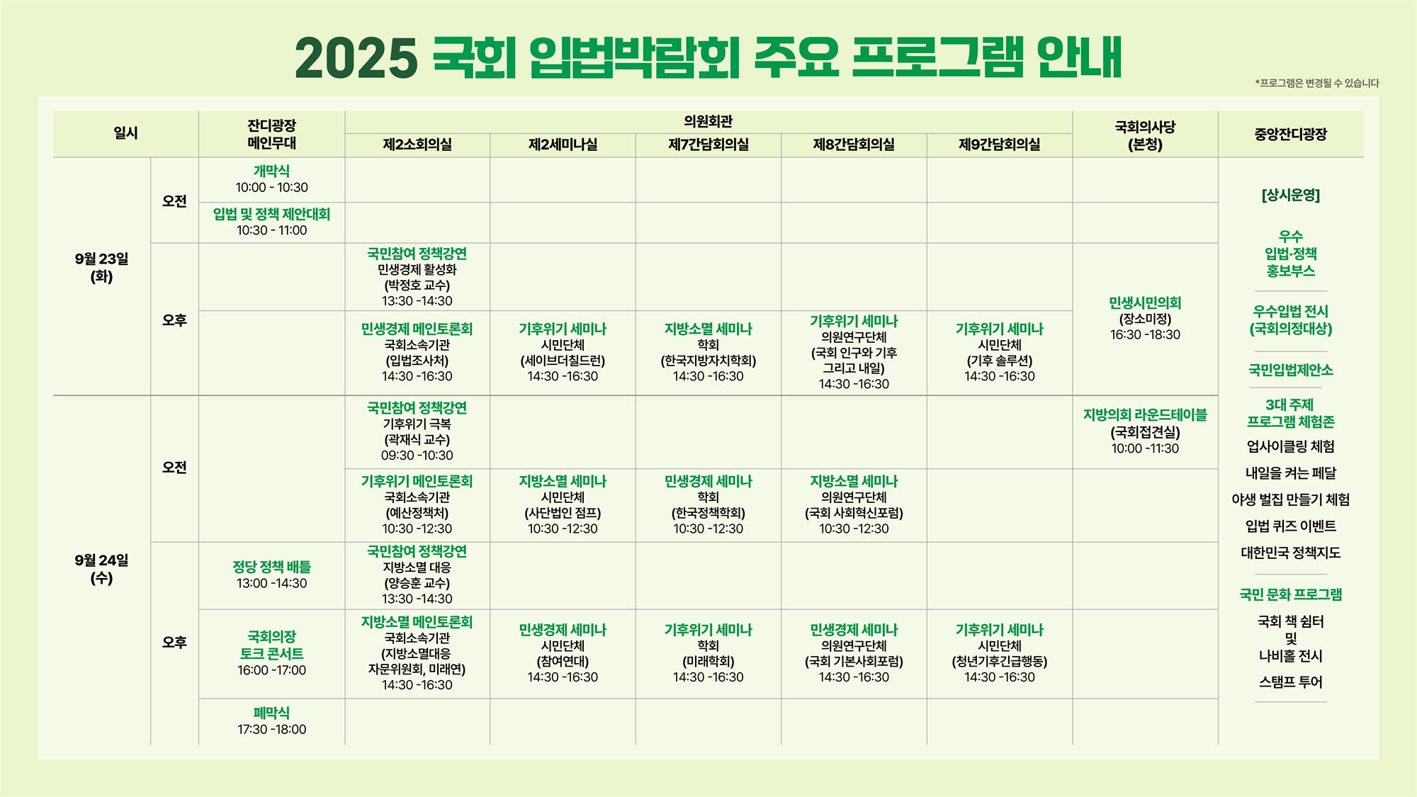 붙임3. 「2025 국회 입법박람회」 행사 일정표.png