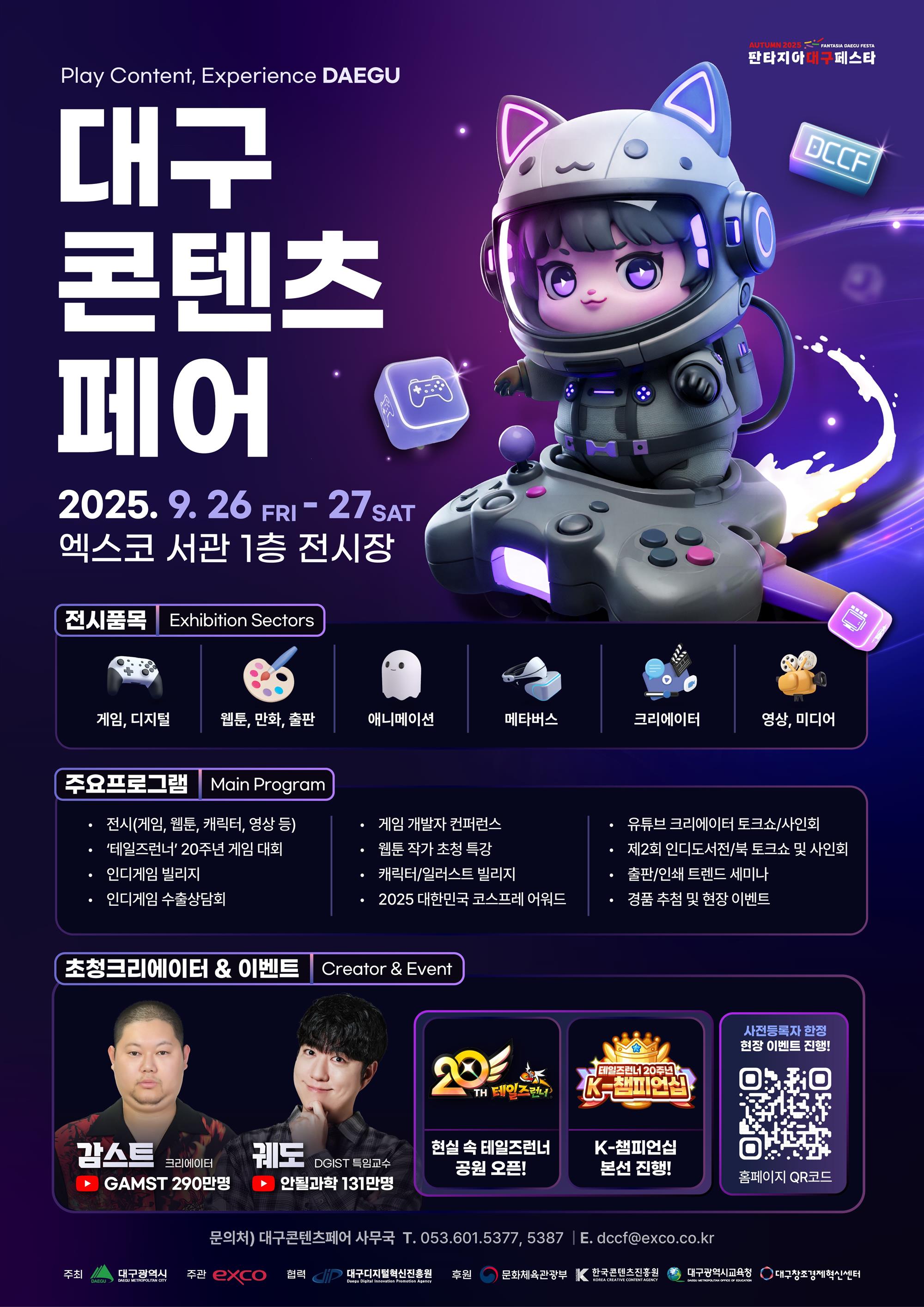 2025년 제4회 대구콘텐츠페어(DCCF) 포스터(게시용).jpeg