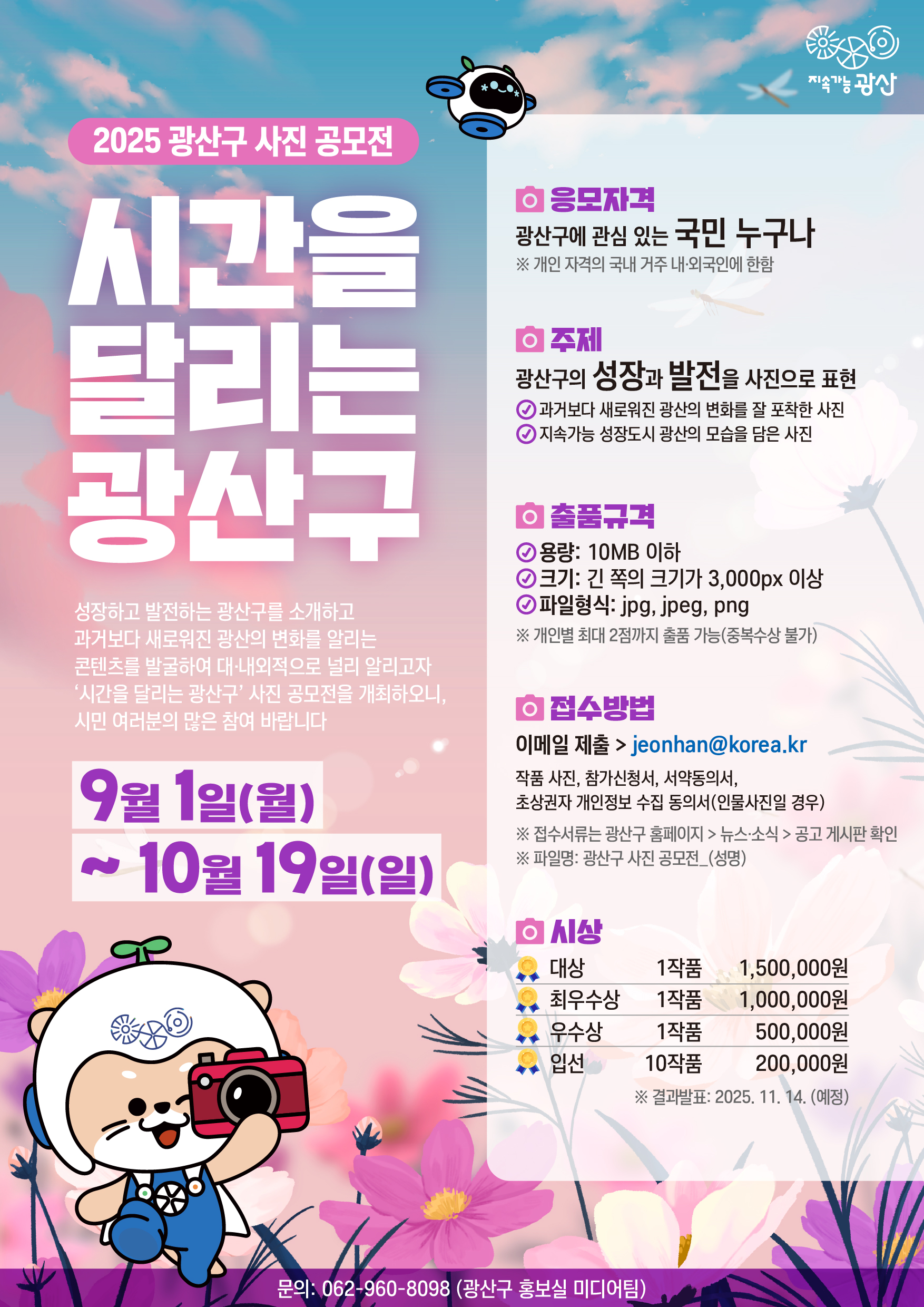 2025광산구사진공모전 웹포스터.jpg