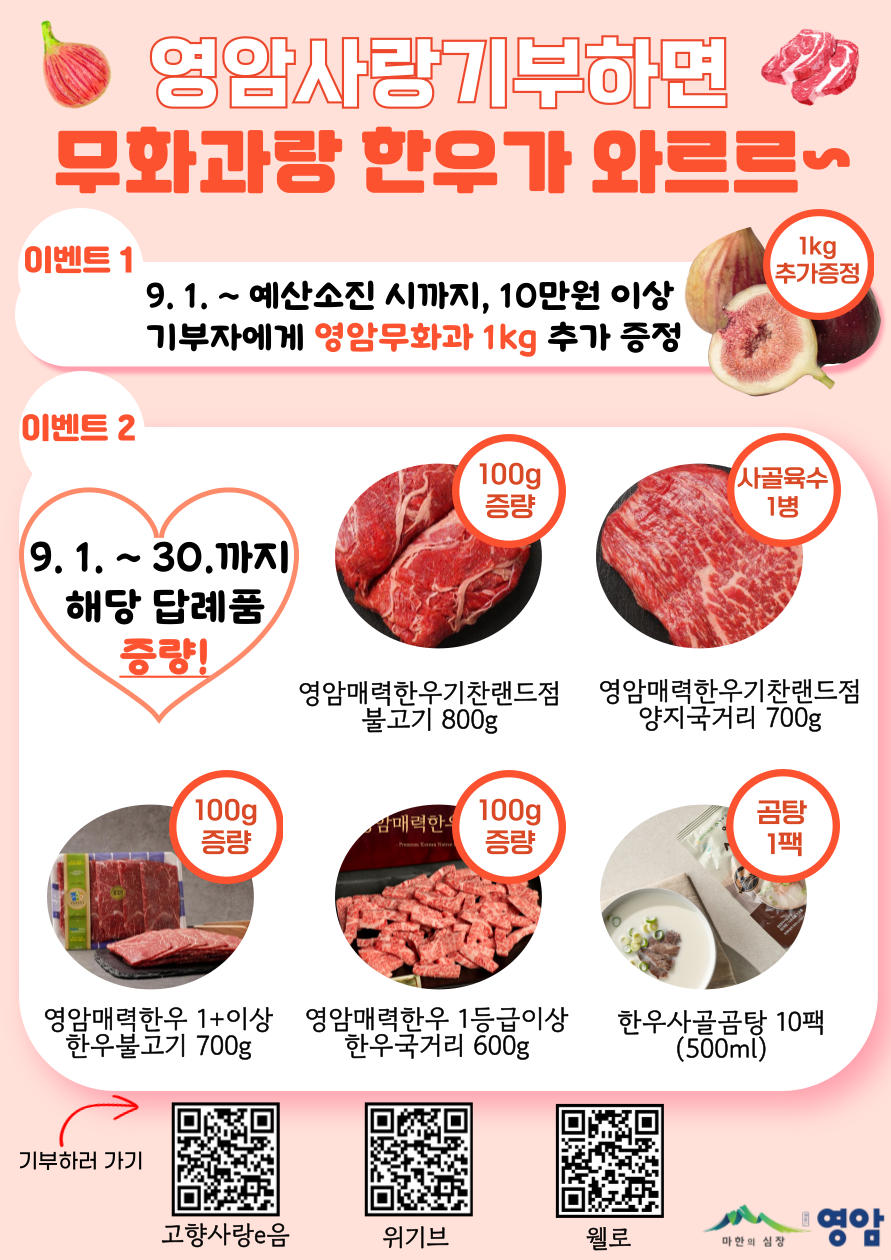 ★영암사랑기부하면 무화과랑 한우가 와르르~ 이벤트 포스터(수정).png