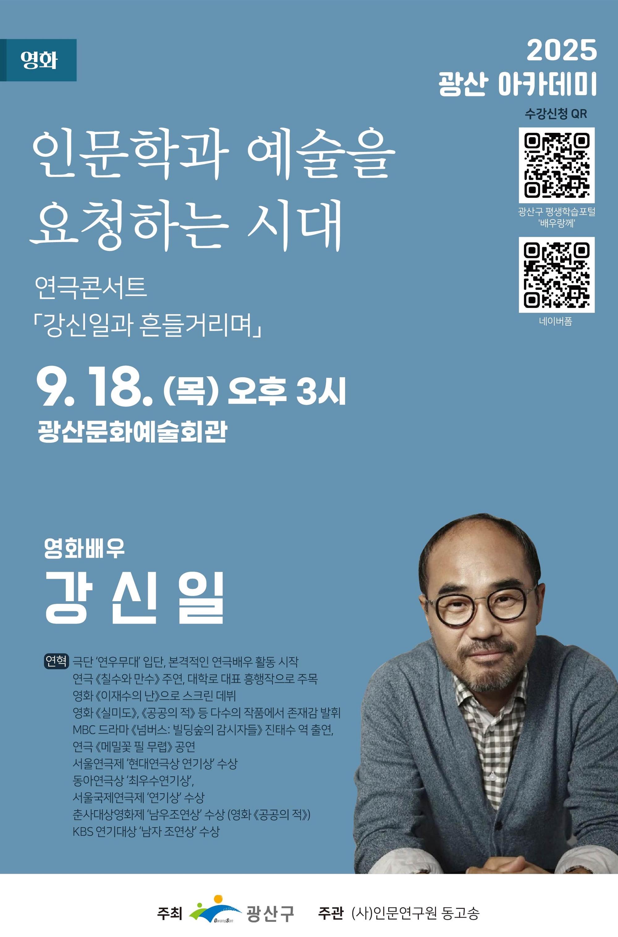 9월 광산아카데미 영화배우 강신일 웹포스터.jpg